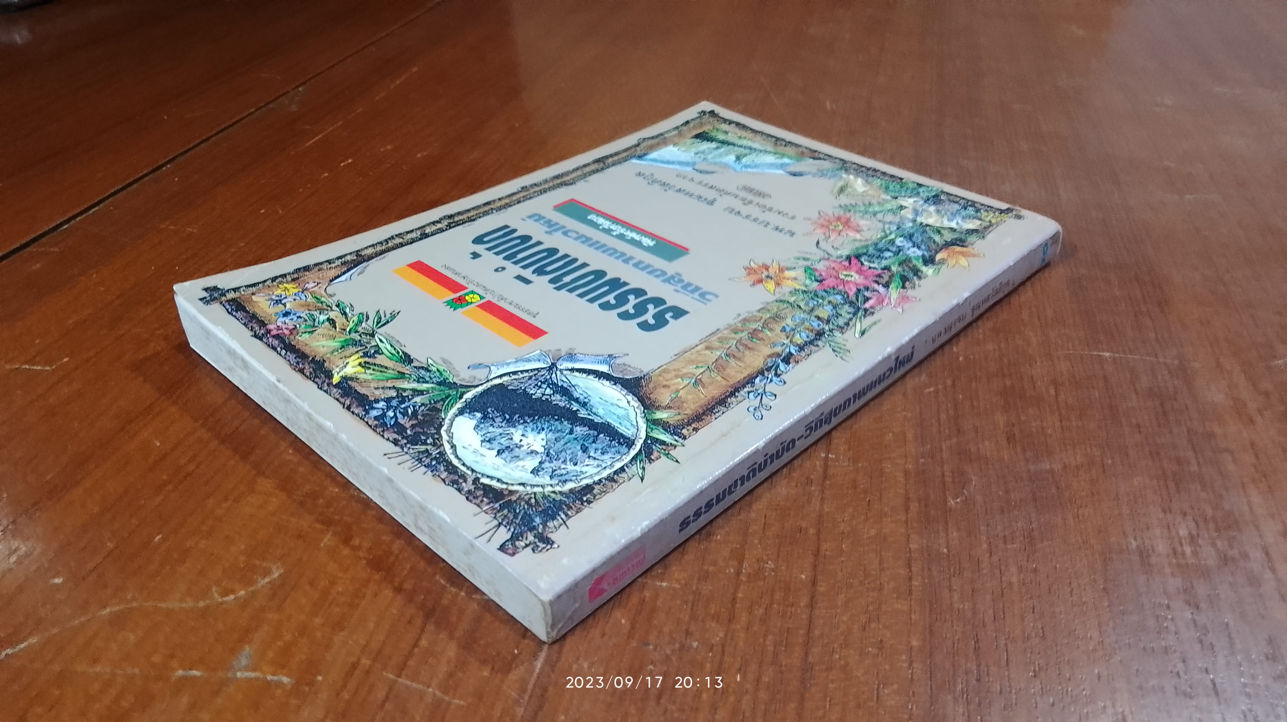 ธรรมชาติบำบัด วิถีสุขภาพแนวใหม่ / น.พ.บรรจบ ชุณหสวัสดิกุล