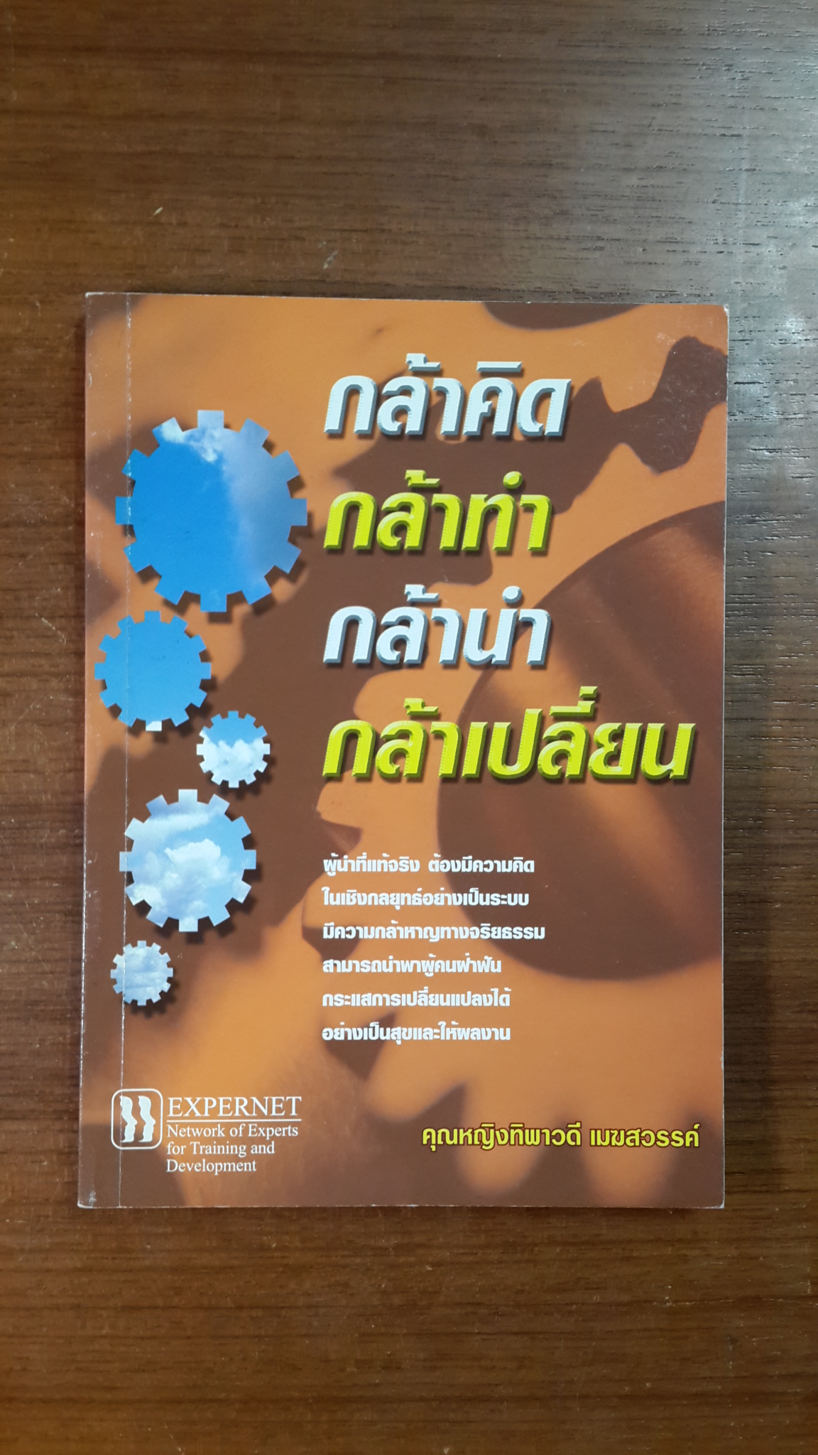 กล้าคิด กล้าทำ กล้านำ กล้าเปลี่ยน / คุณหญิงทิพาวดี เมฆสวรรค์
