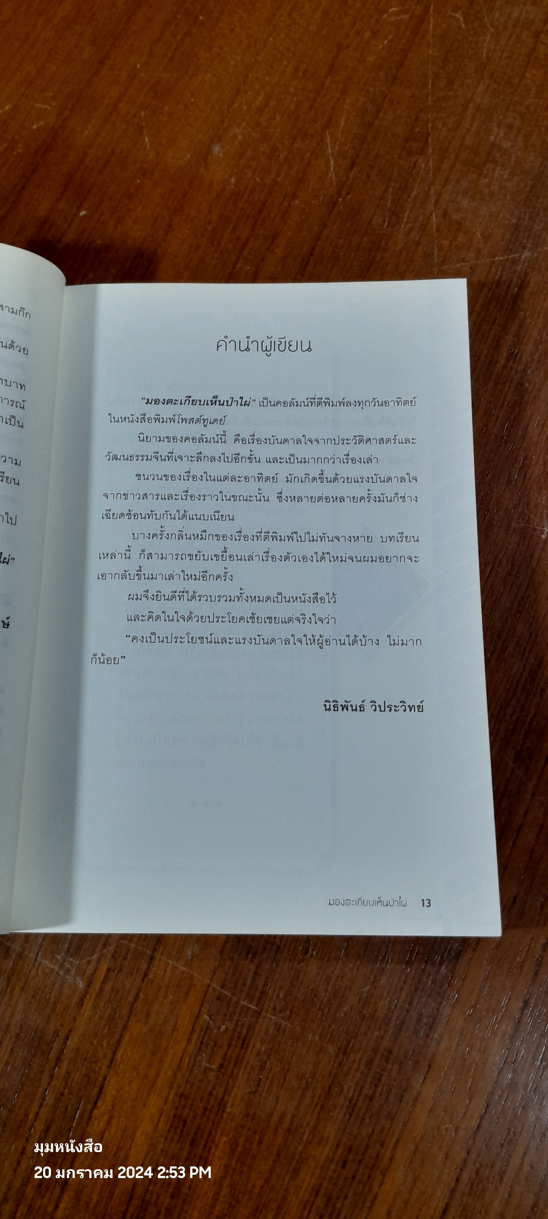 มองตะเกียบเห็นป่าไผ่ / นิธิพันธ์ วิประวิทย์