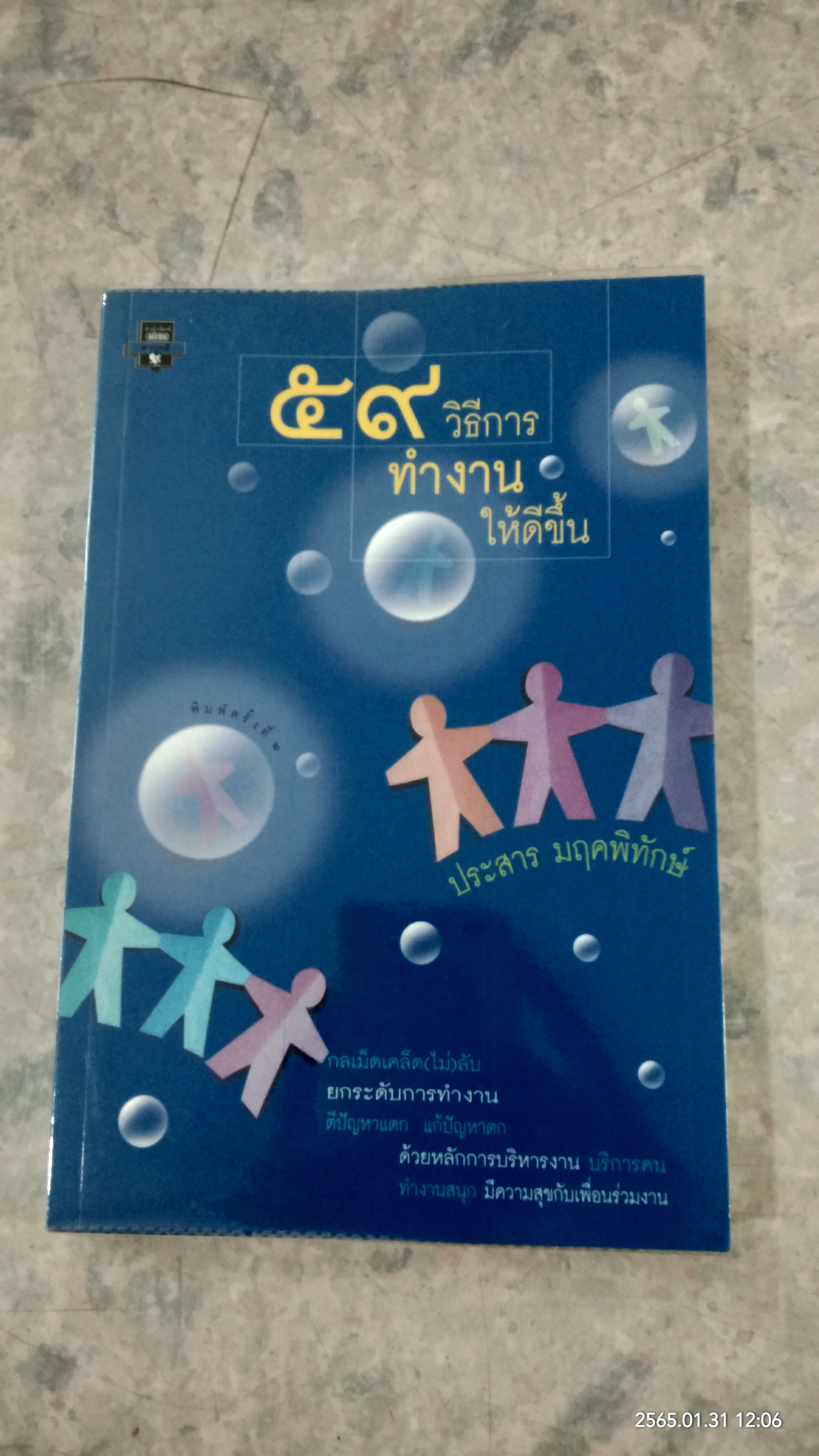 ๕๙ วิธีการทำงานให้ดีขึ้น / ประสาร มฤคพิทักษ์