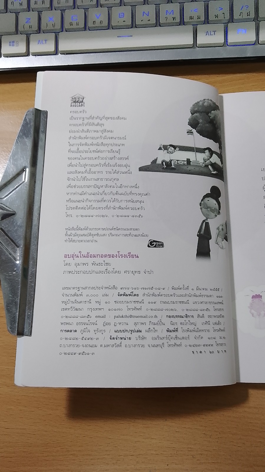 อบอุ่นในอ้อมกอดของโรงเรียน / อุมาพร พันธะไชย