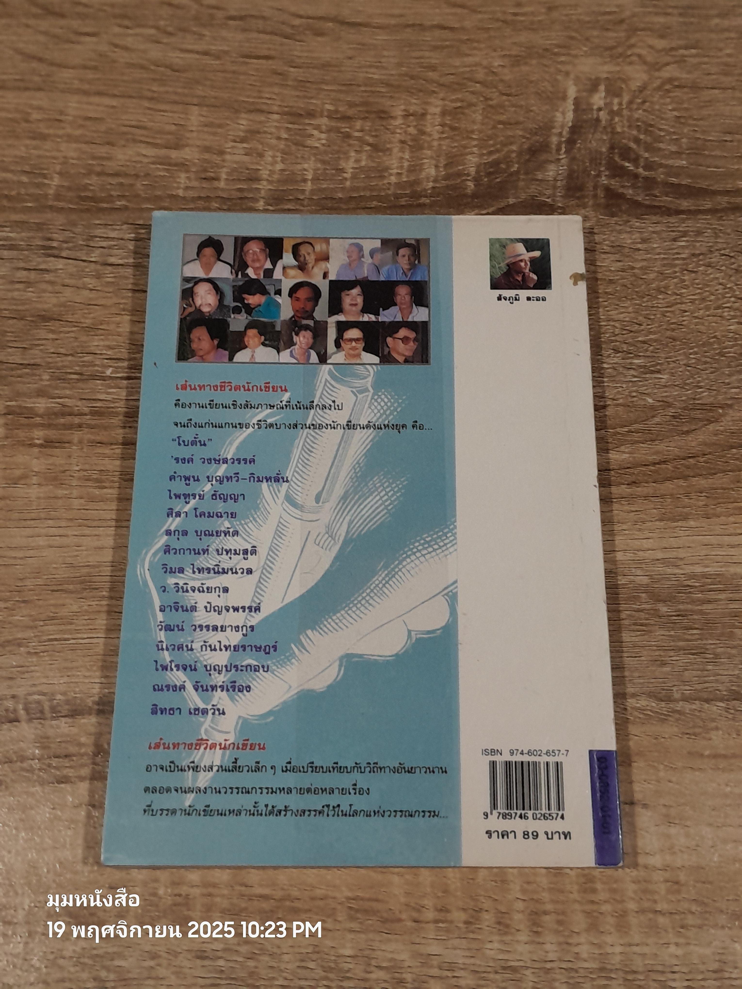 เส้นทางชีวิตนักเขียน / สัจภูมิ ละออ