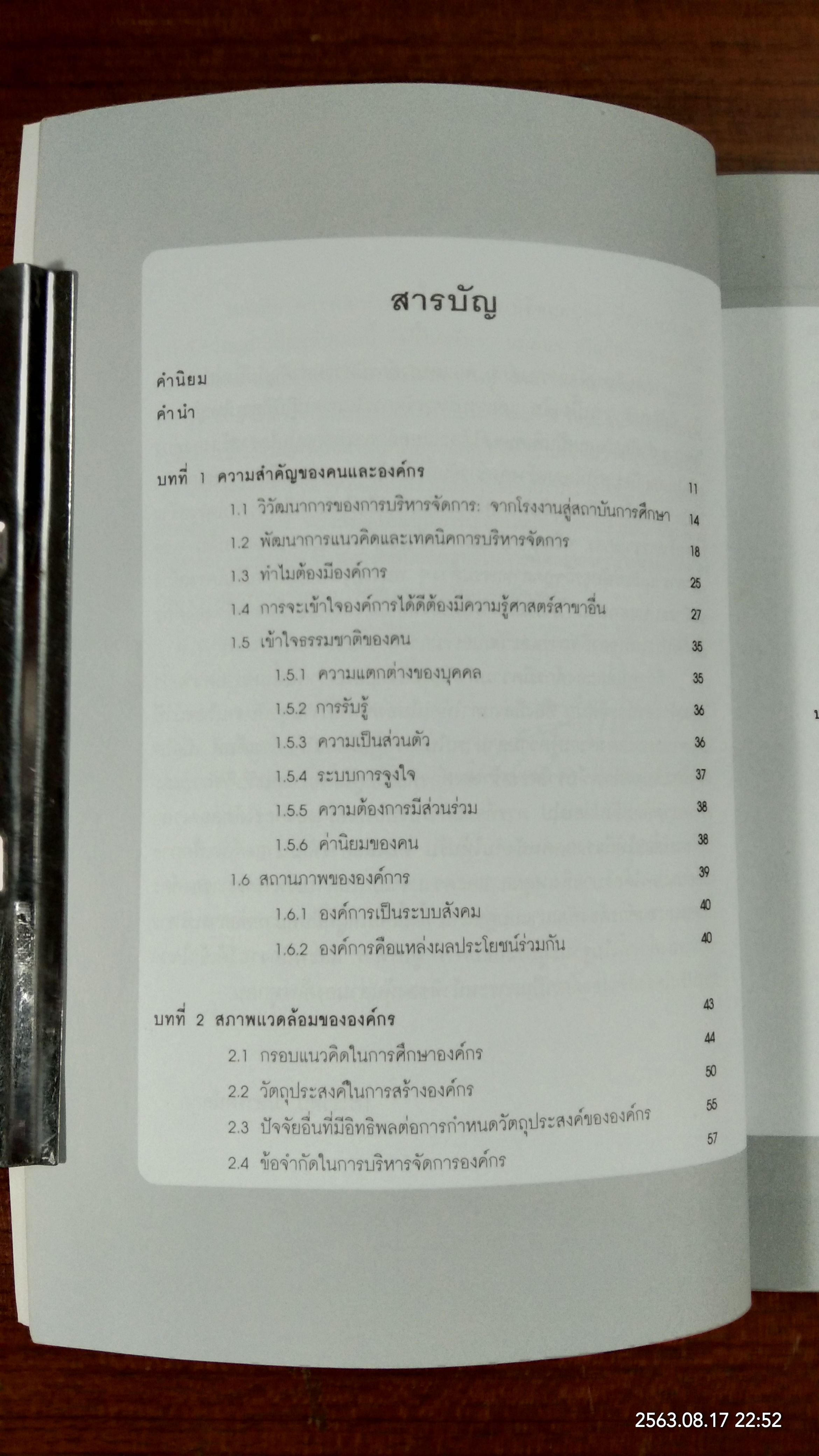 การพัฒนาองค์กร เพื่อการเปลี่ยนแปลง / ประเวศน์ มหารัตน์สกุล