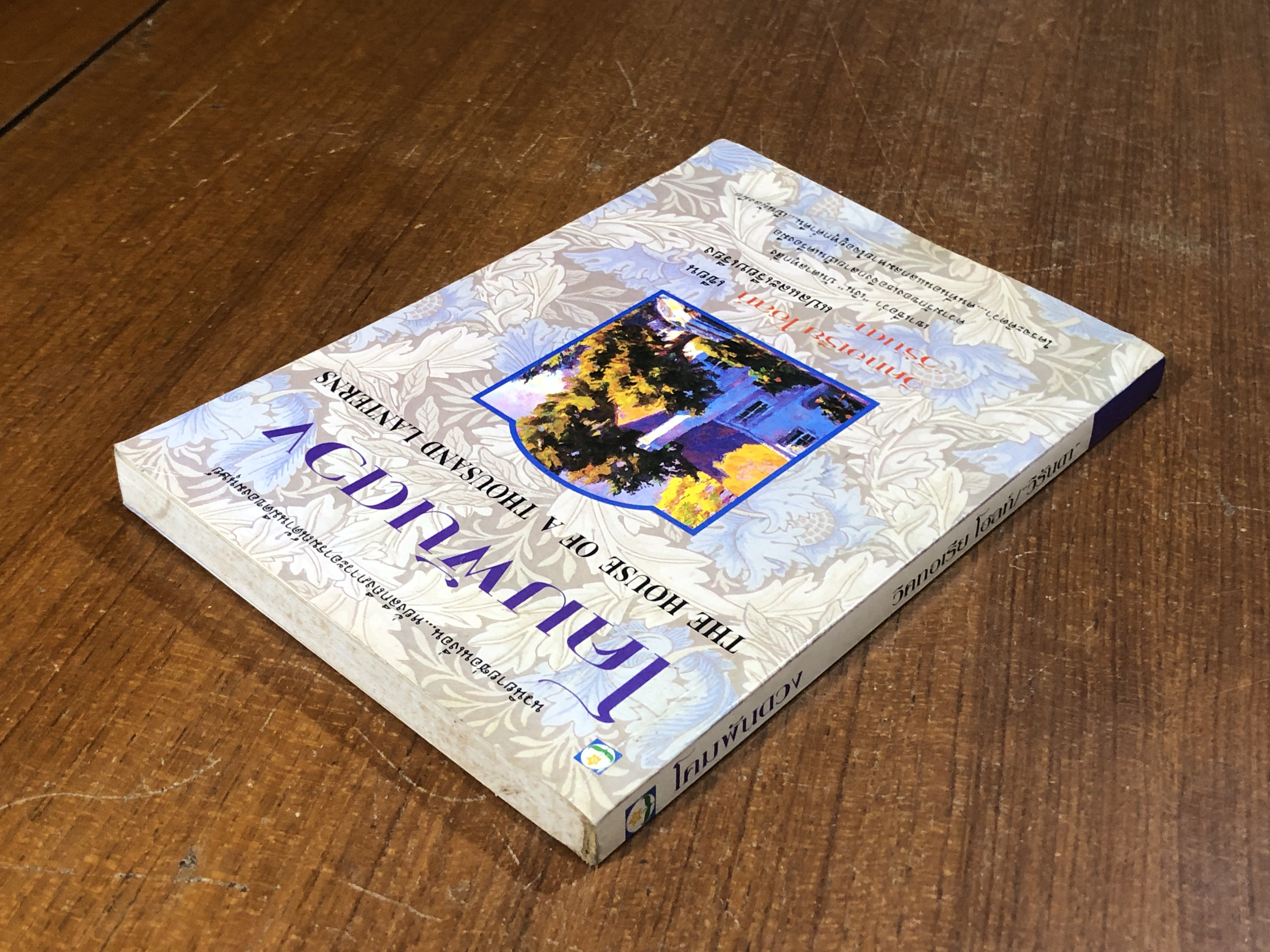 โคมพันดวง / วิคทอเรีย โฮลท์