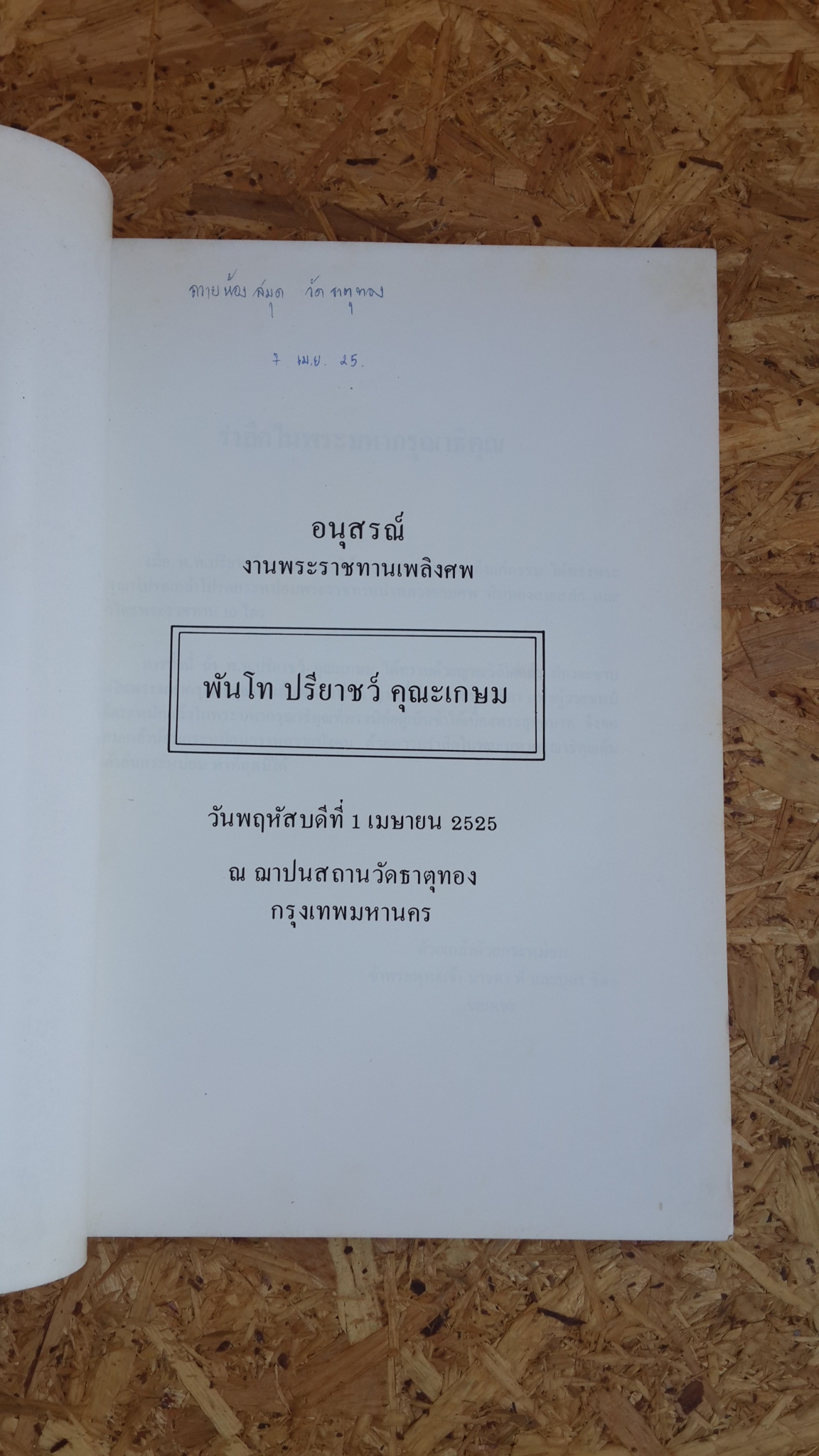 อนุสรณ์ในงานพระราชทานเพลิงศพ พันโท ปรียาชว์ คุณะเกษม