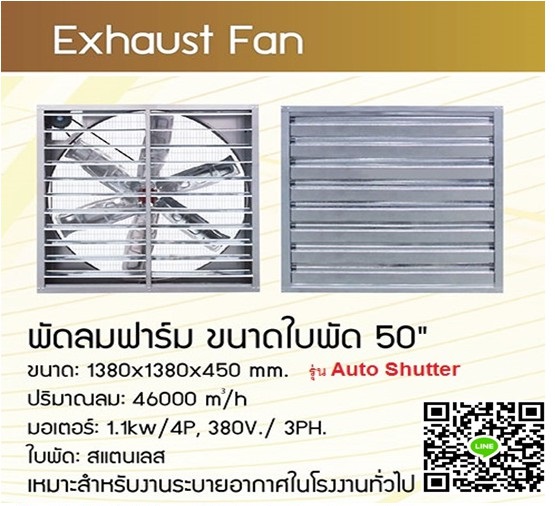 พัดลมฟาร์ม ขนาด 50 นิ้ว Auto Shutter ใบพัดสแตนเลส พัดลมอุตสหกรรม พัดลมโรงงาน 69 กก. 1