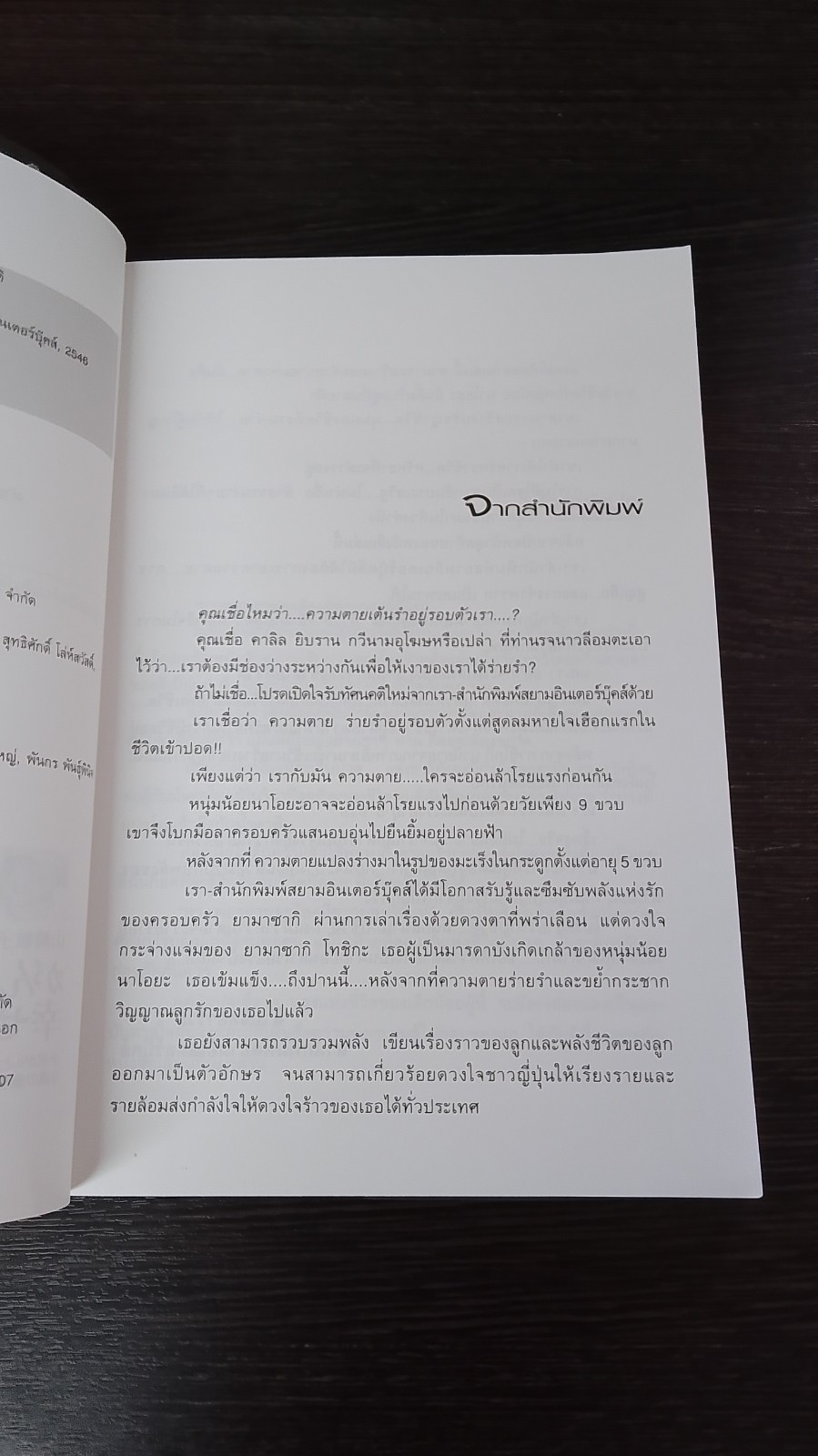 ผมเป็นมะเร็ง อายุ 5 ขวบ / ยามาซากิ โทชิโกะ