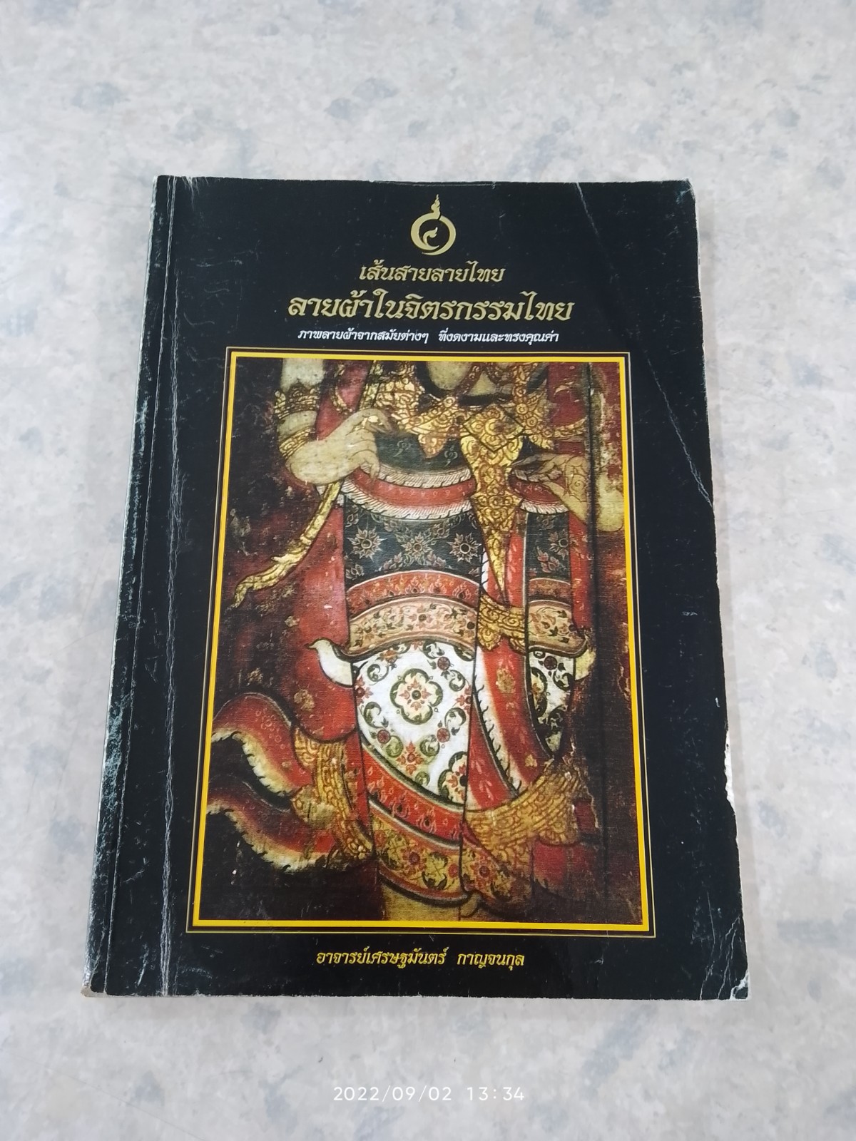 เส้นสายลายไทย ลายผ้าในจิตรกรรมไทย / อาจารย์เศรษฐมันตร์ กาญจนกุล