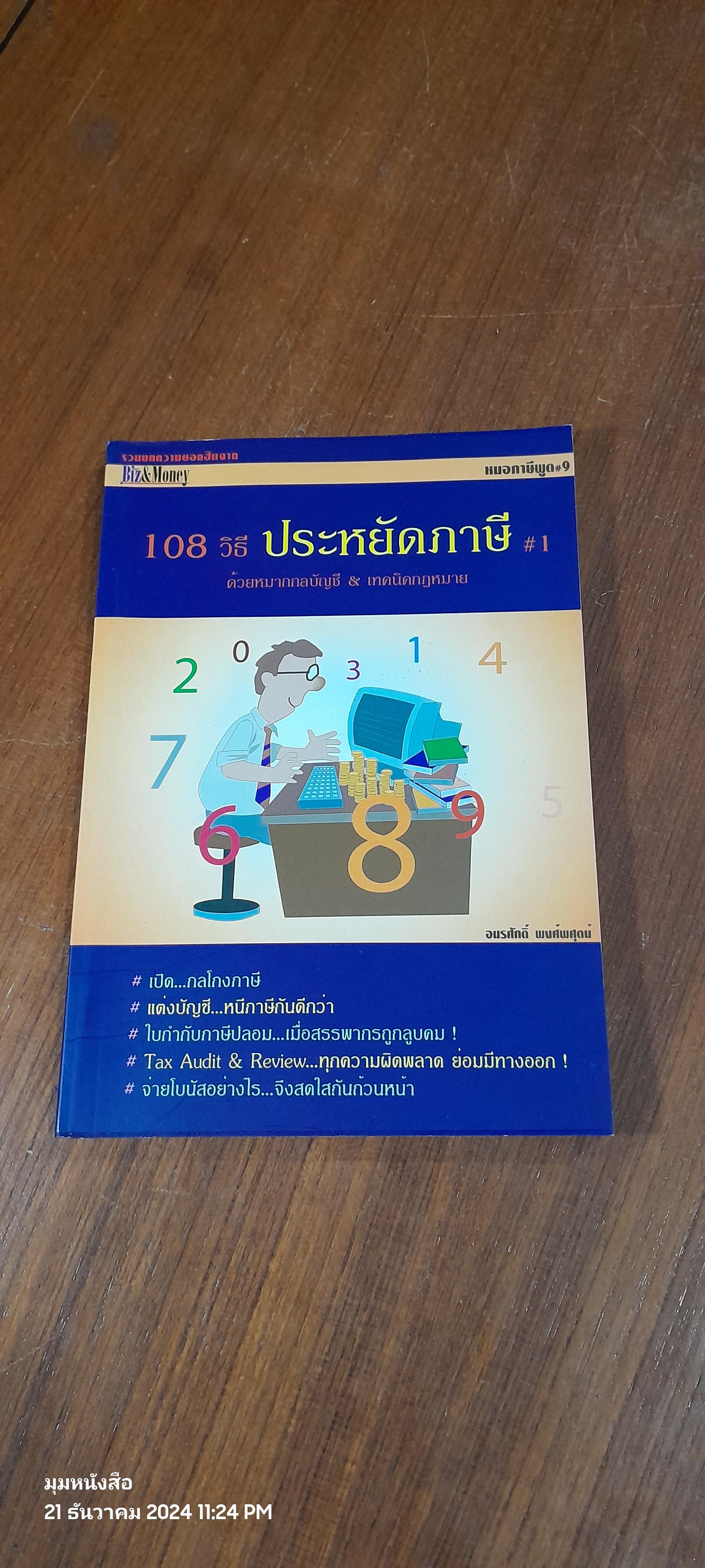 108 วิธี ประหยัดภาษี # 1 ด้วยหมากกลบัญชี & เทคนิคกฏหมาย / อมรศักดิ์ พงศ์พศุตม์