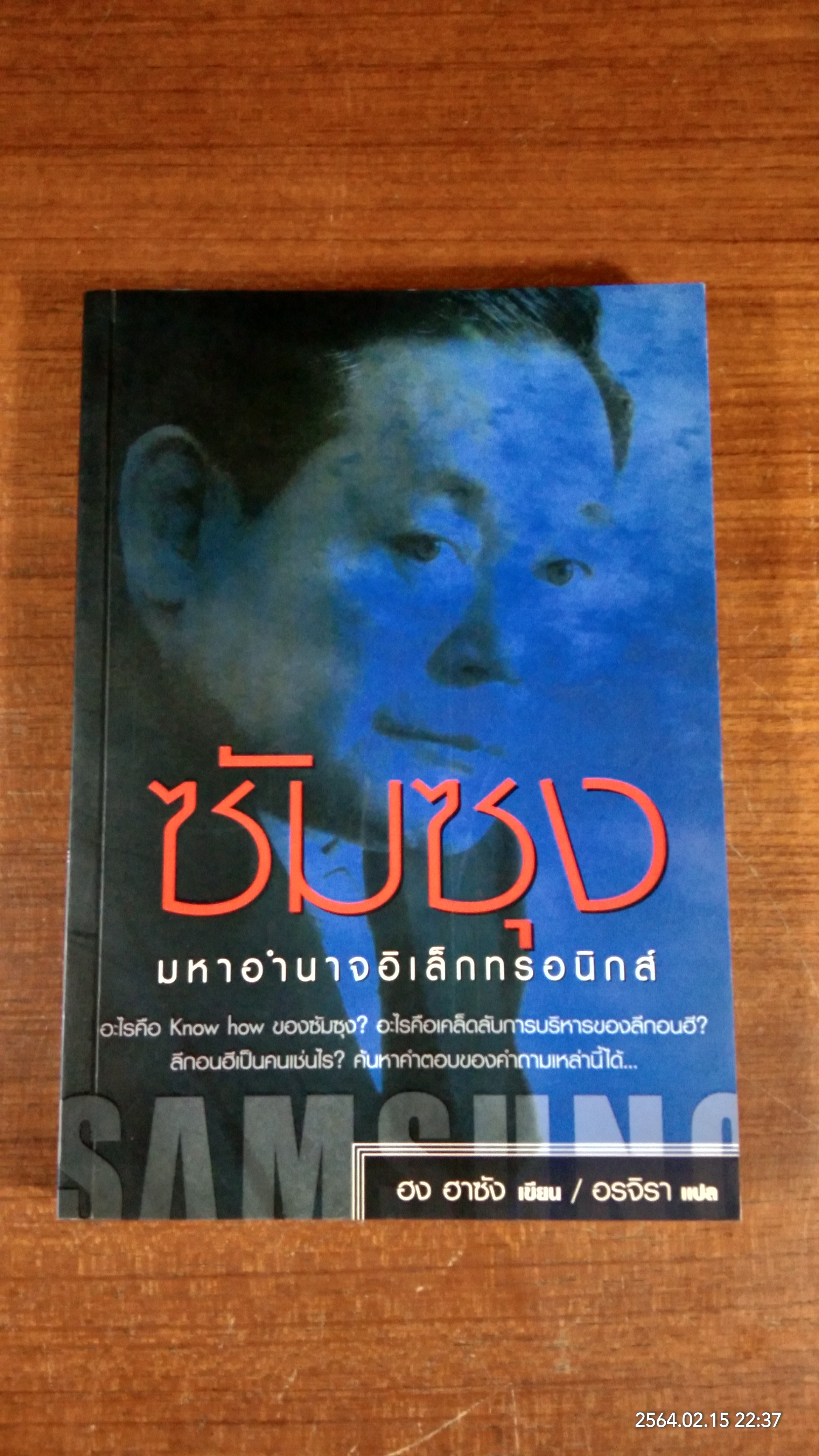 ซัมซุง มหาอำนาจอิเล็กทรอนิกส์ / ฮง ฮาซัง