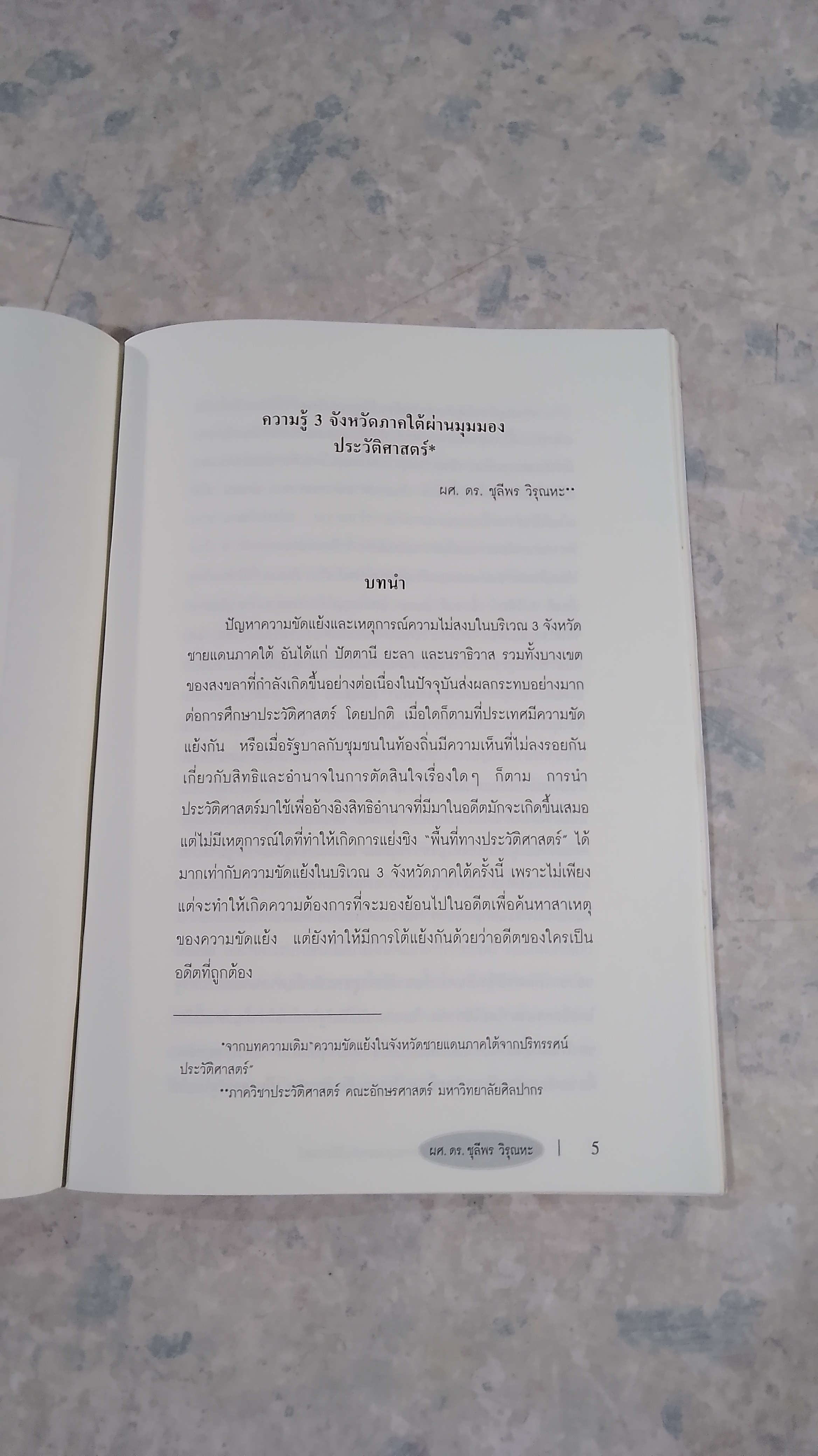 ความรู้ 3 จังหวัดภาคใต้ ผ่านมุมมองประวัติศาสตร์ / ชุลีพร วิรุณหะ