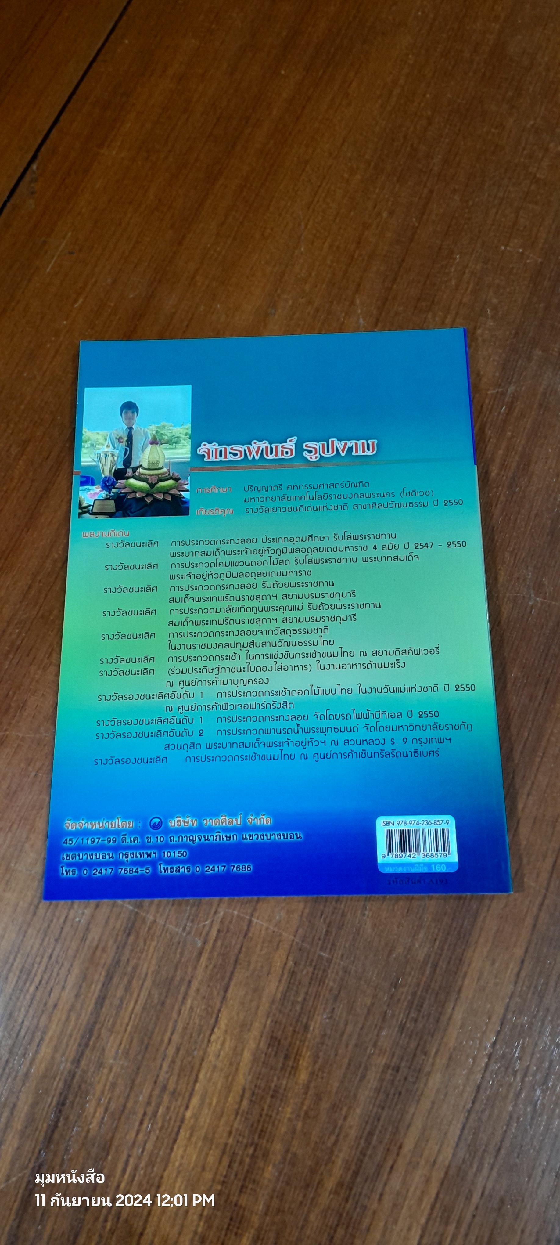 กระทงลอยวิจิตร / จักรพันธ์ รูปงาม