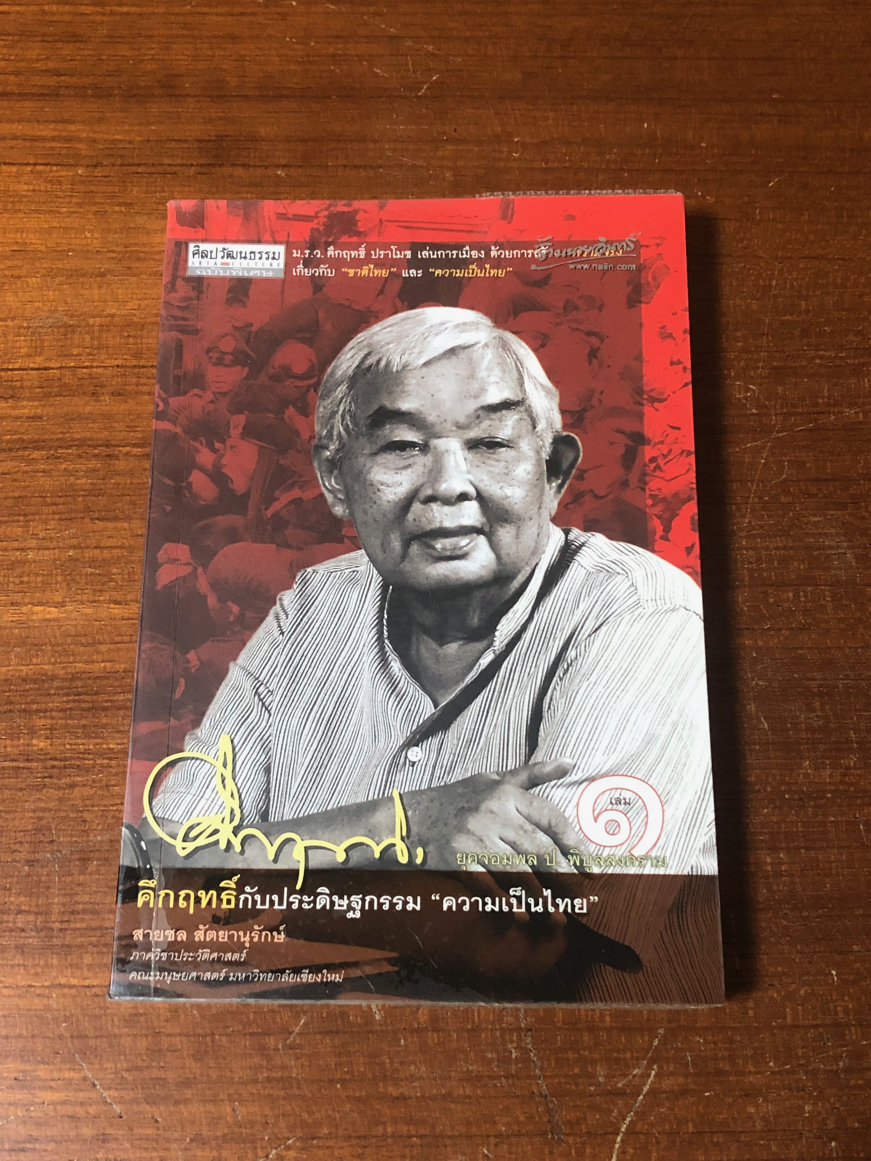คึกฤทธิ์กับประดิษฐกรรม "ความเป็นไทย" เล่ม ๑ ยุคจอมพล ป. พิบูลสงคราม / สายชล สัตยานุรักษ์