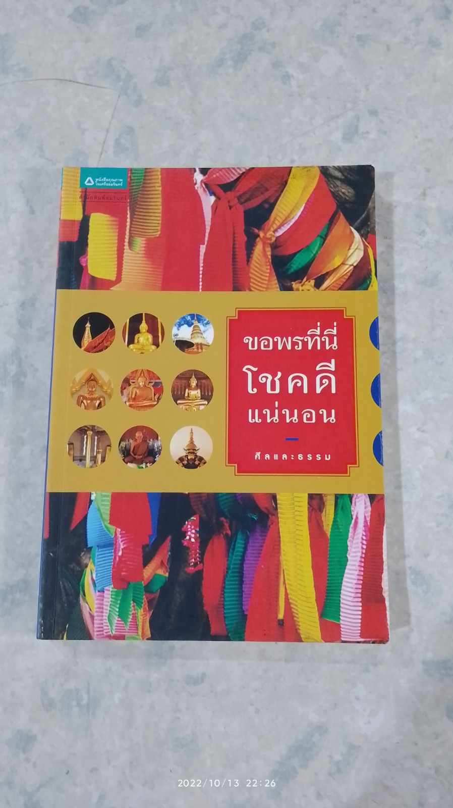 ขอพรที่นี่ โชคดีแน่นอน / ศีลและธรรม