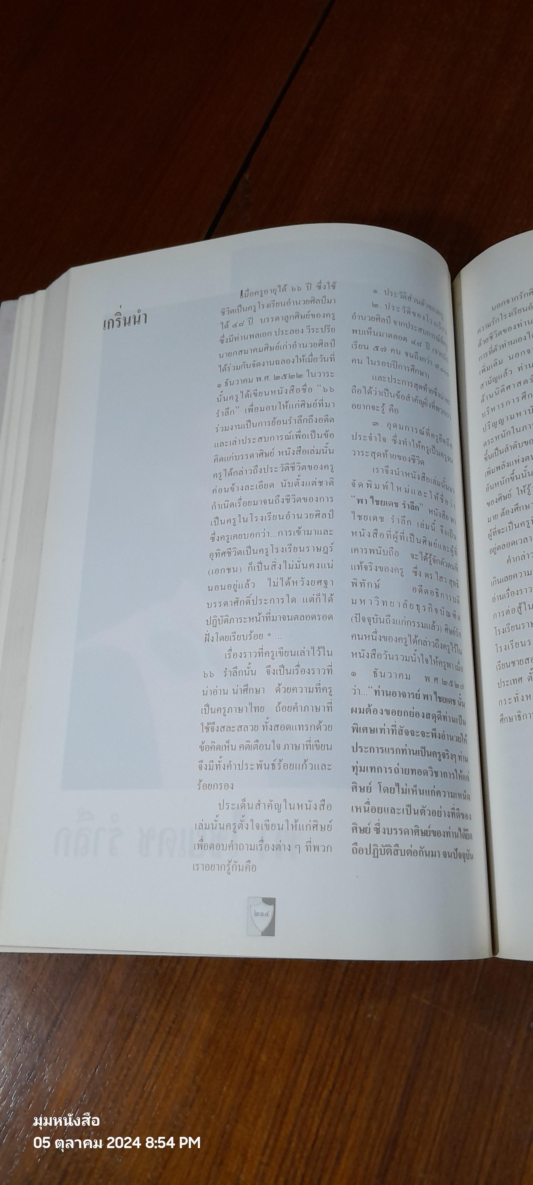 อนุสรณ์ในงานพระราชทานเพลิงศพ นายพา ไชยเดช