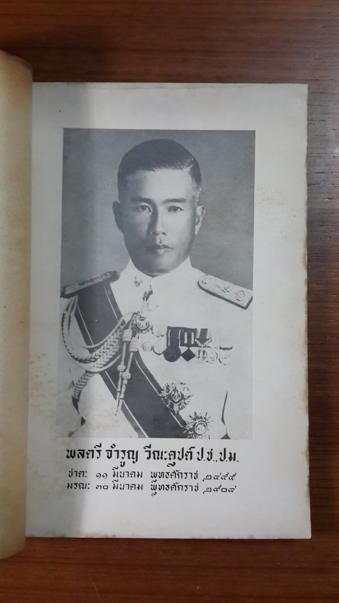อนุสรณ์ในงานพระราชทานเพลิงศพ พลตรี จำรูญ วีณะคุปต์ (มีตราห้องสมุด)