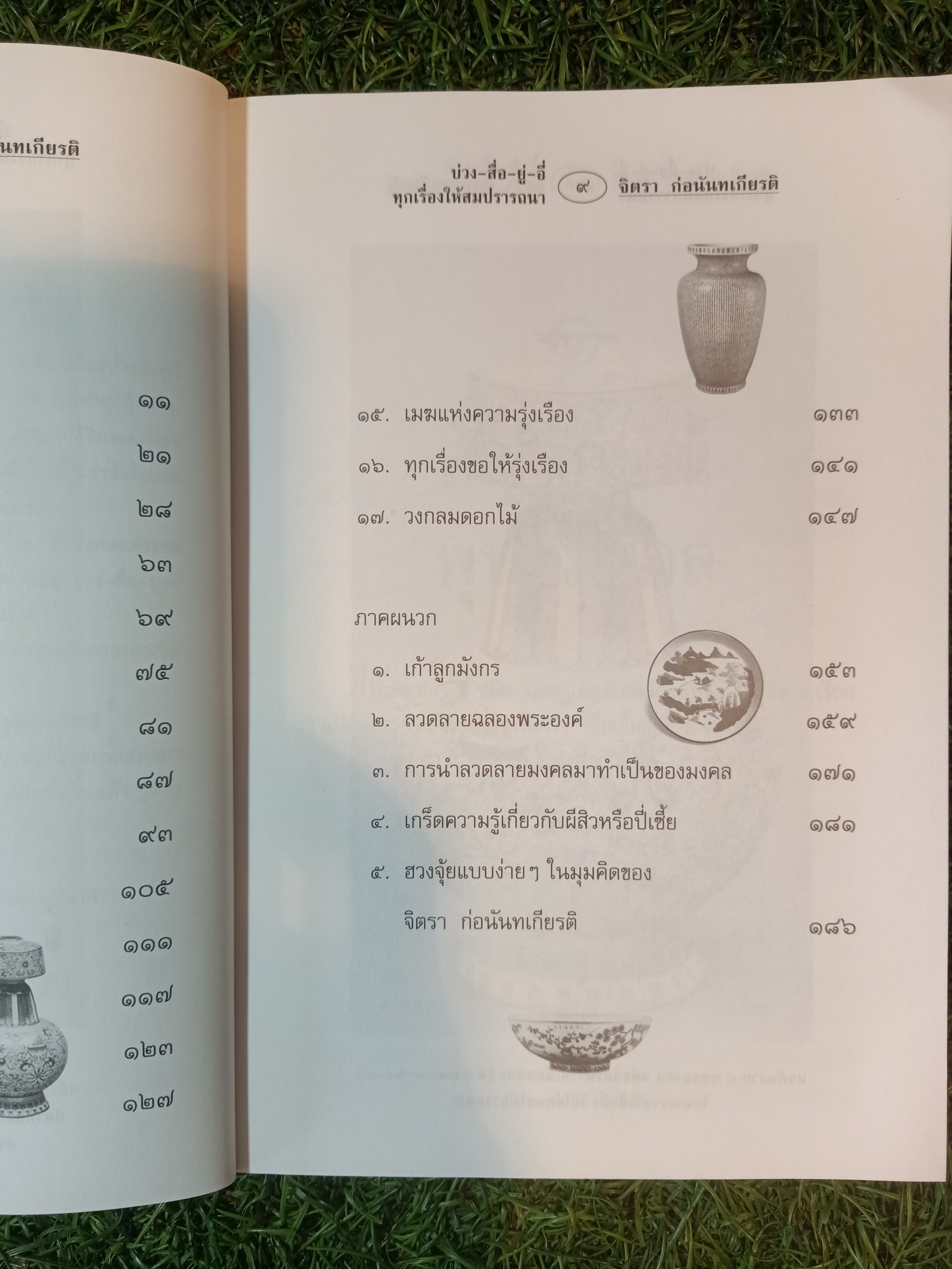 ทุกเรื่อง ให้สมปรารถนา บ่วง สื่อ ยู่ อี่ / จิตรา ก่อนันทเกียรติ