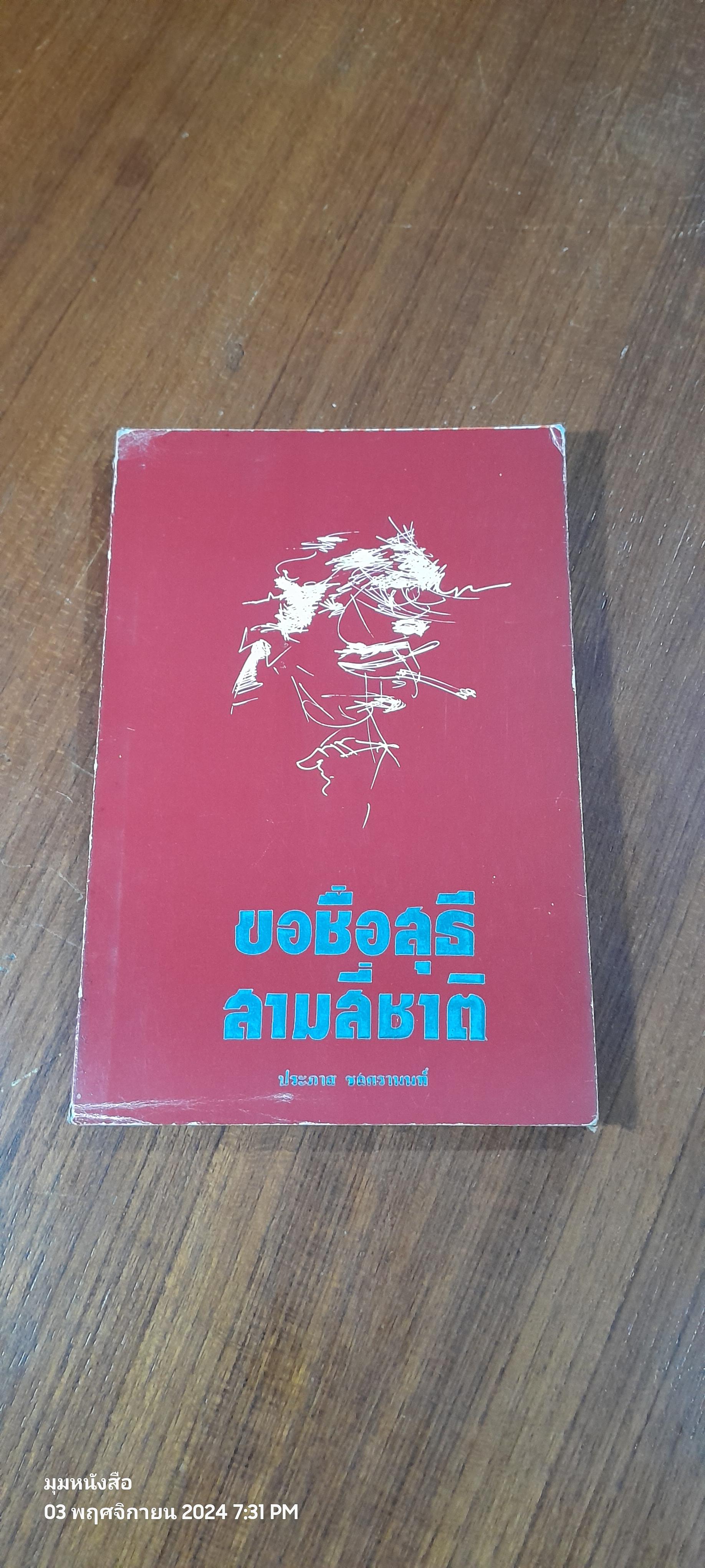 ขอชื่อสุธีสามสี่ชาติ / ประภาส ชลศรานนท์