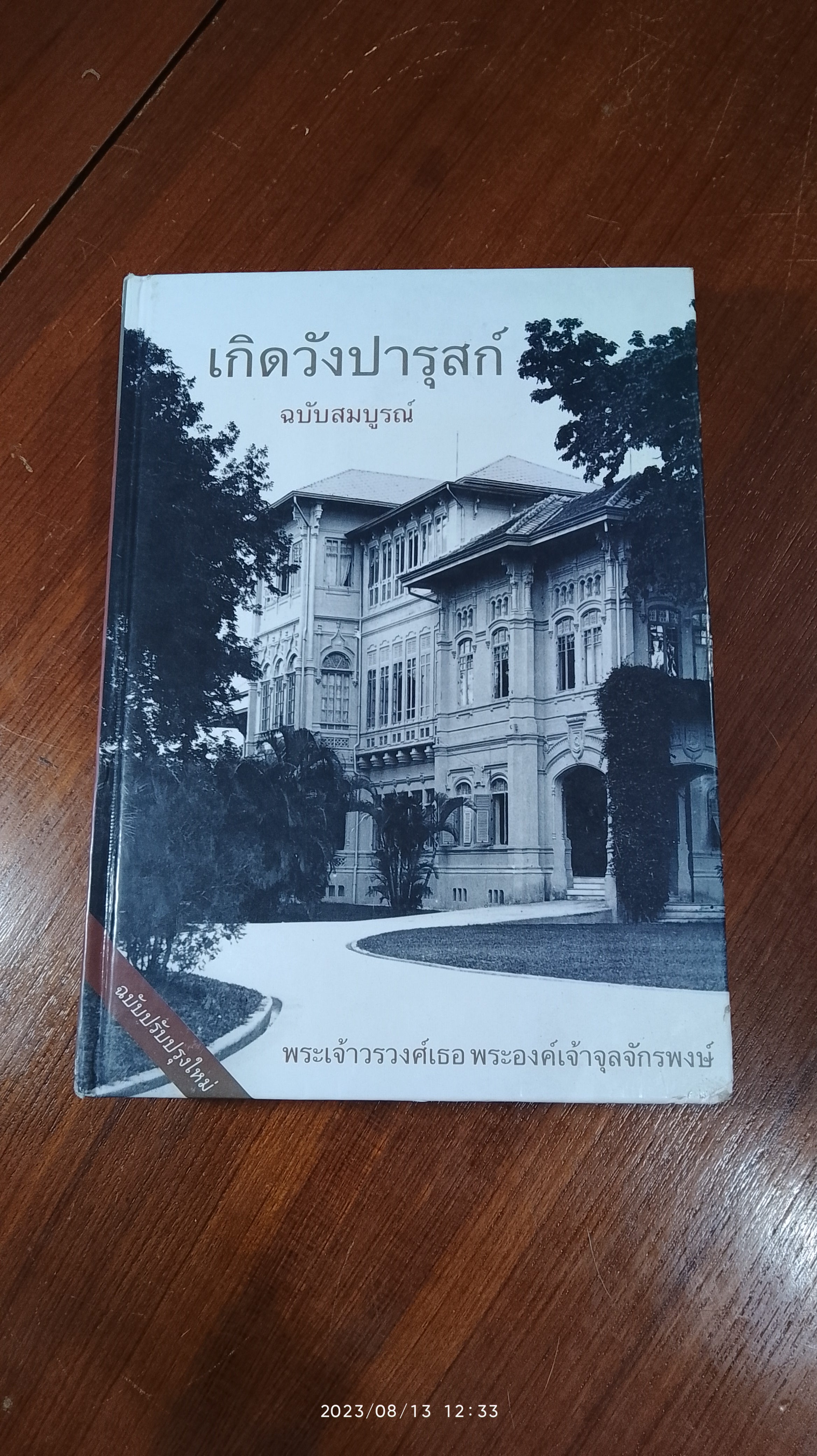 เกิดวังปารุสก์ สมัยสมบูรณาญาสิทธิราชย์ สมัยประชาธิปไตย / พระเจ้าวรวงศ์เธอ พระองค์เจ้าจุลจักรพงษ์ (สภาพไม่สมบูรณ์)
