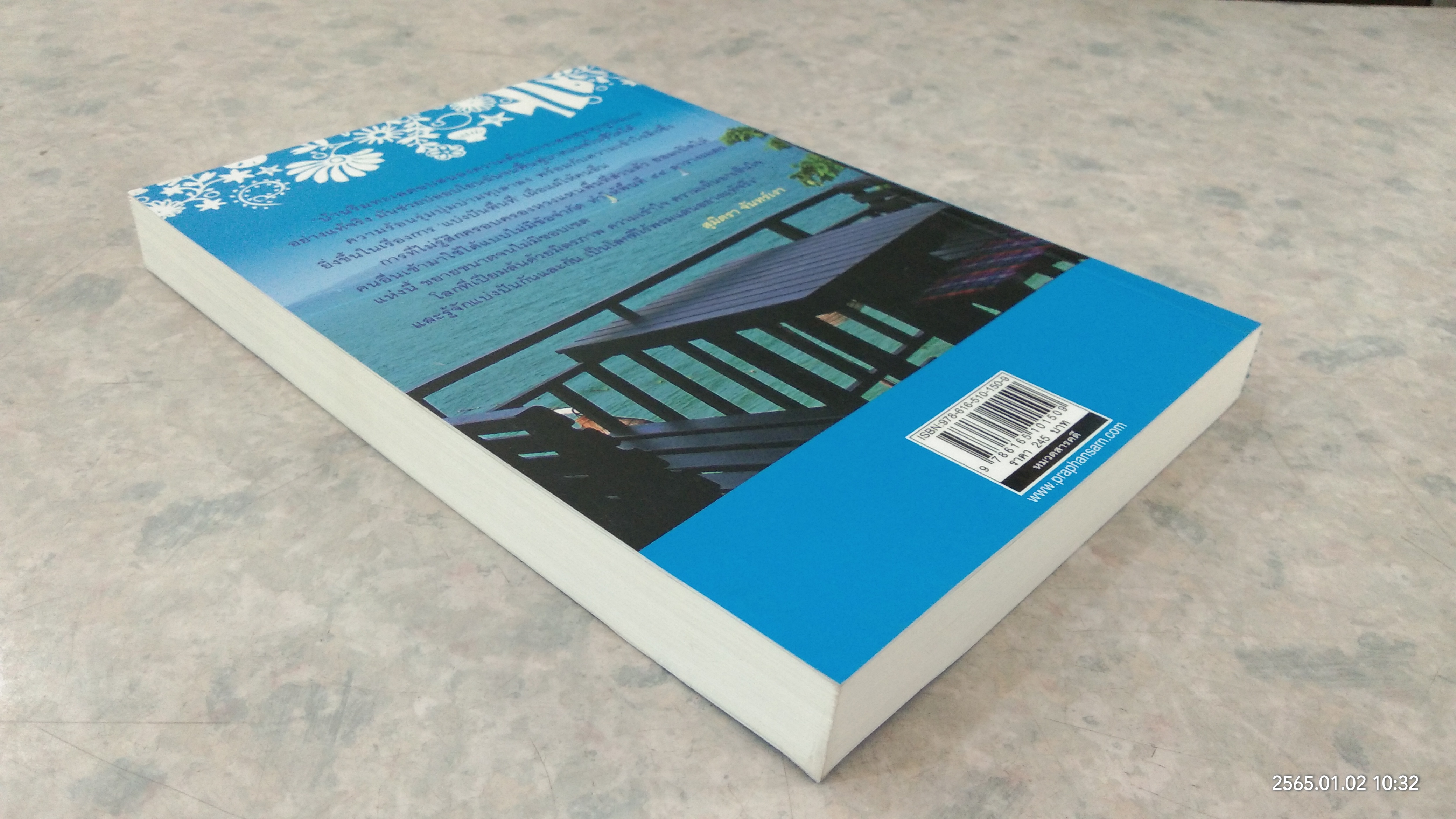 บ้านริมทะเล / สุมิตรา จันทร์เงา