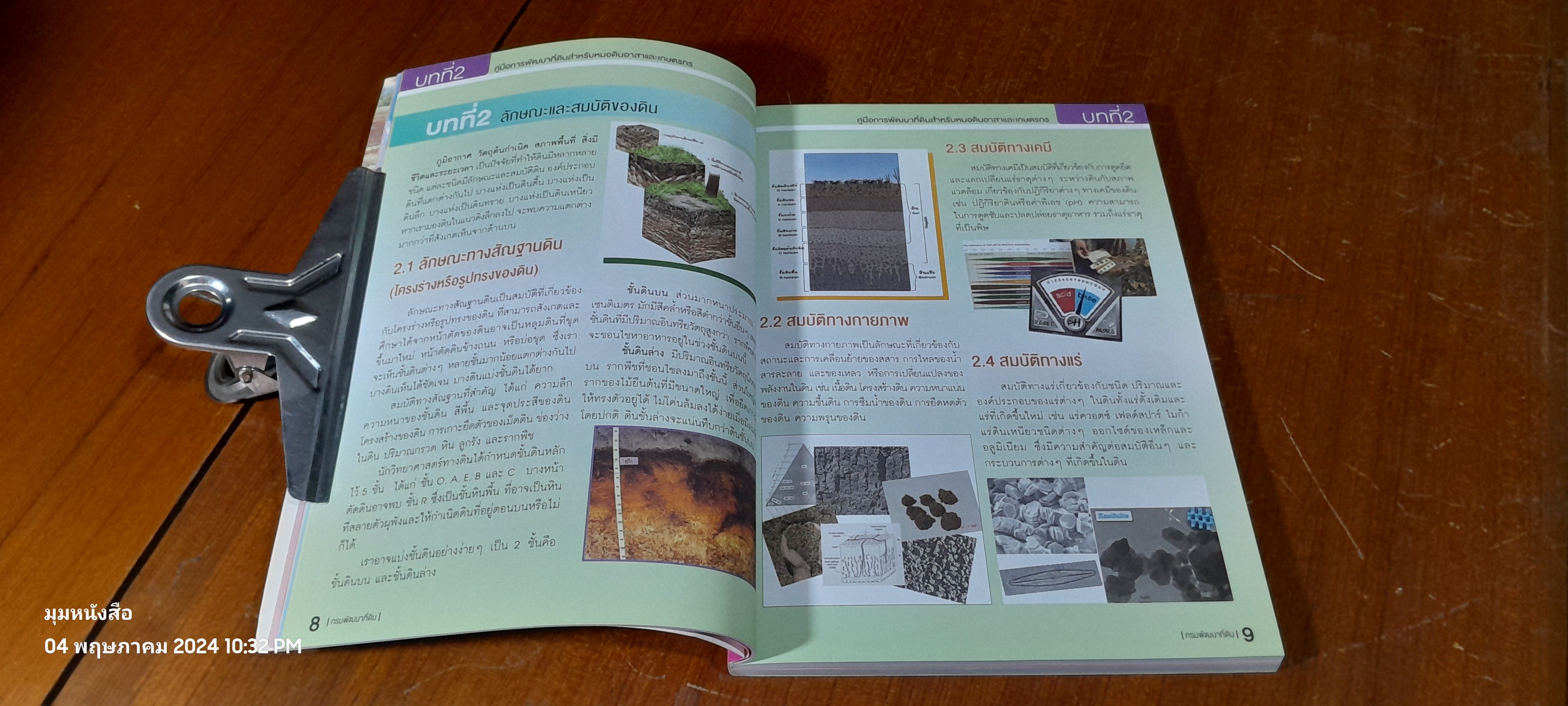 คู่มือการพัฒนาที่ดินสำหรับหมอดินอาสาและเกษตรกร / กรมพัฒนาที่ดิน