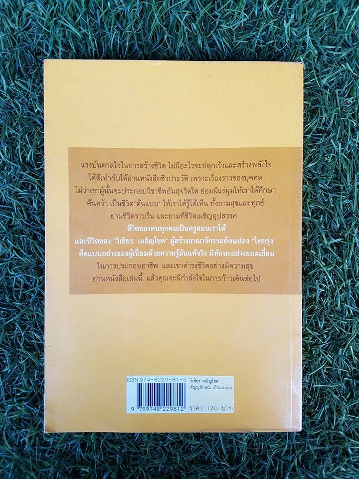 วิเชียร เผอิญโชค เขาฝ่าวิกฤตชีวิตมาอย่างไร / สัญญลักษณ์ เทียมถนอม