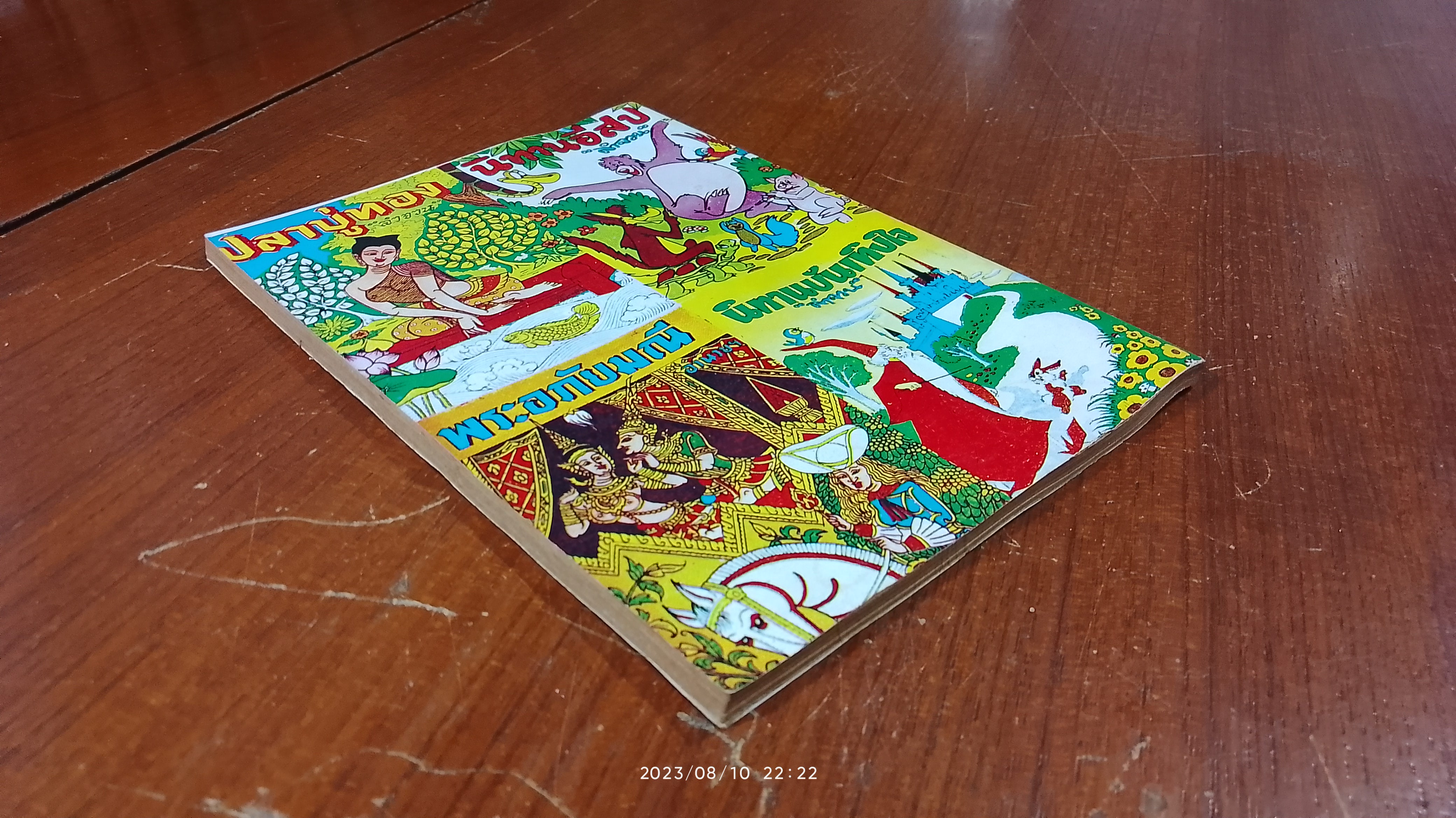 นิทานนานาชาติ / ลำจวน