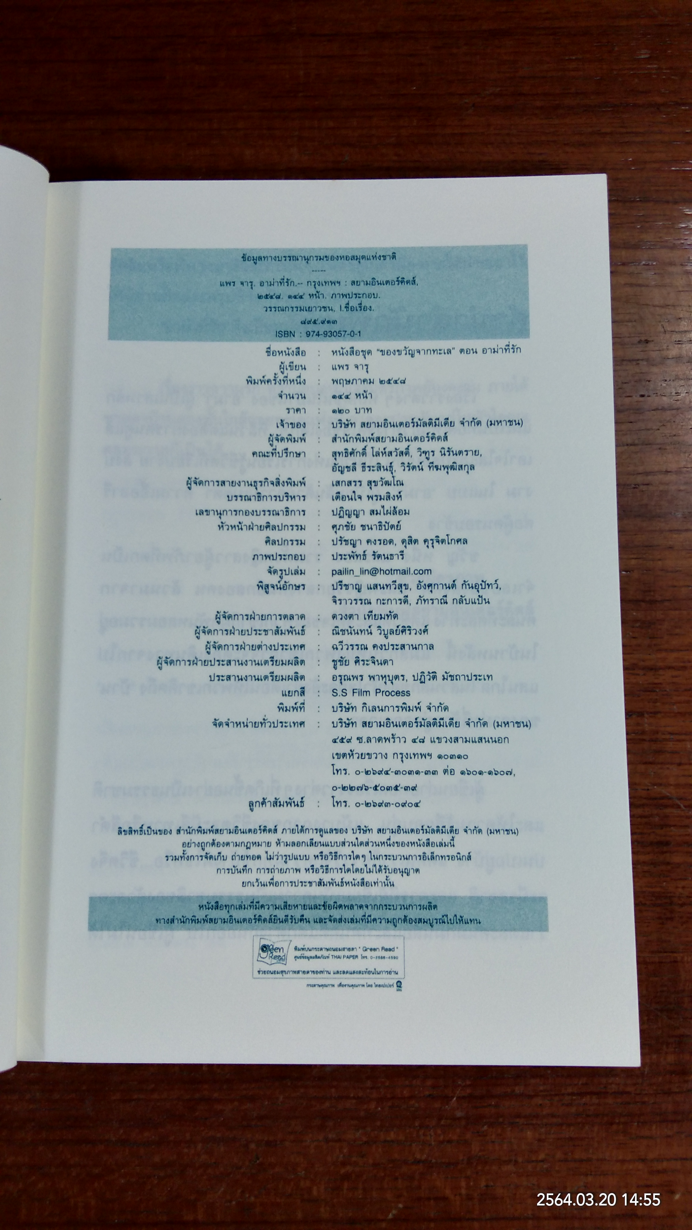 หนังสือชุด ของขวัญจากทะเล ตอน อาม่าที่รัก / แพร จารุ