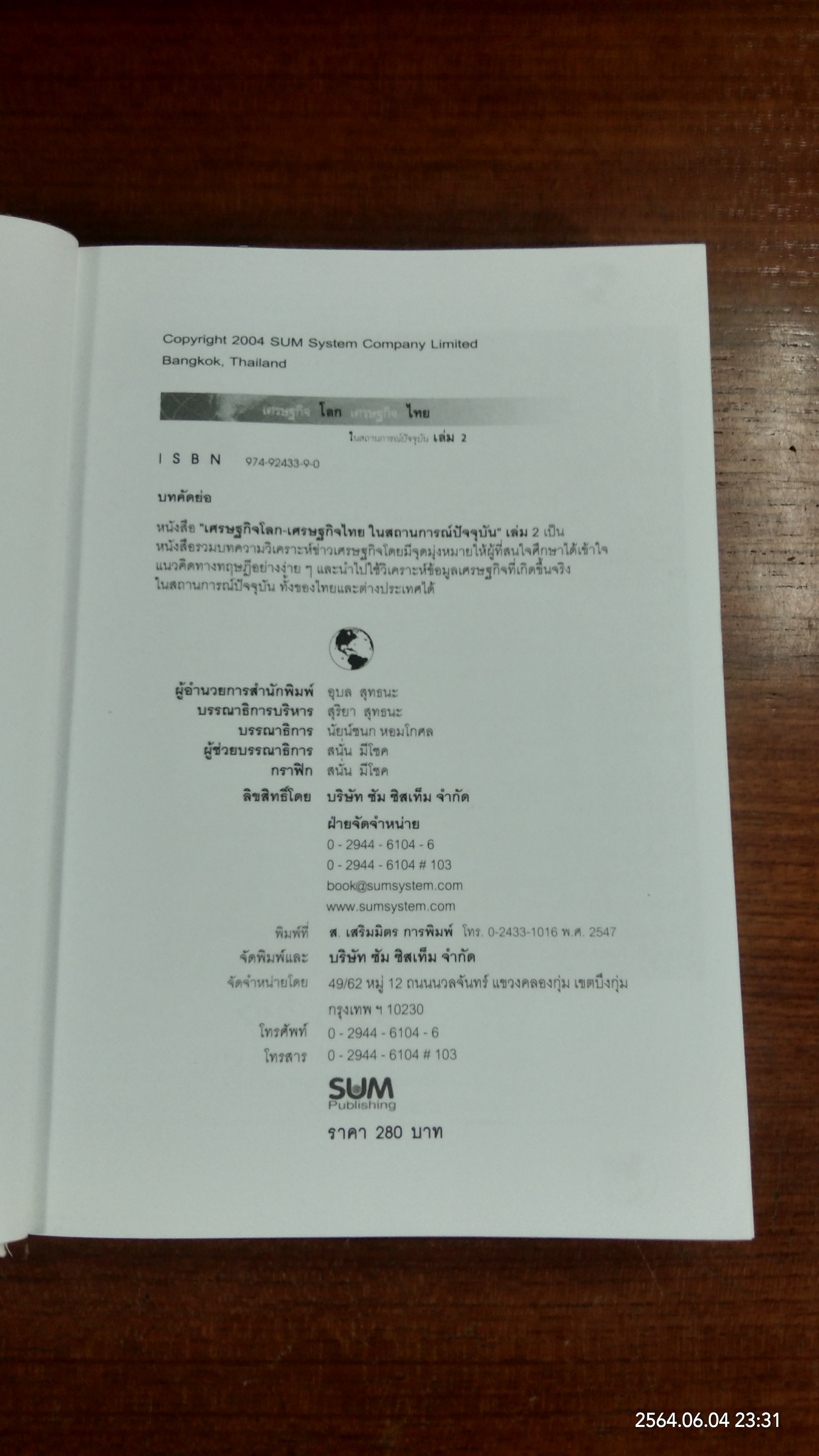 เศรษฐกิจโลก เศรษฐกิจไทย ในสถานการณ์ปัจจุบัน เล่ม 2 / รศ.เสรี ลีลาลัย