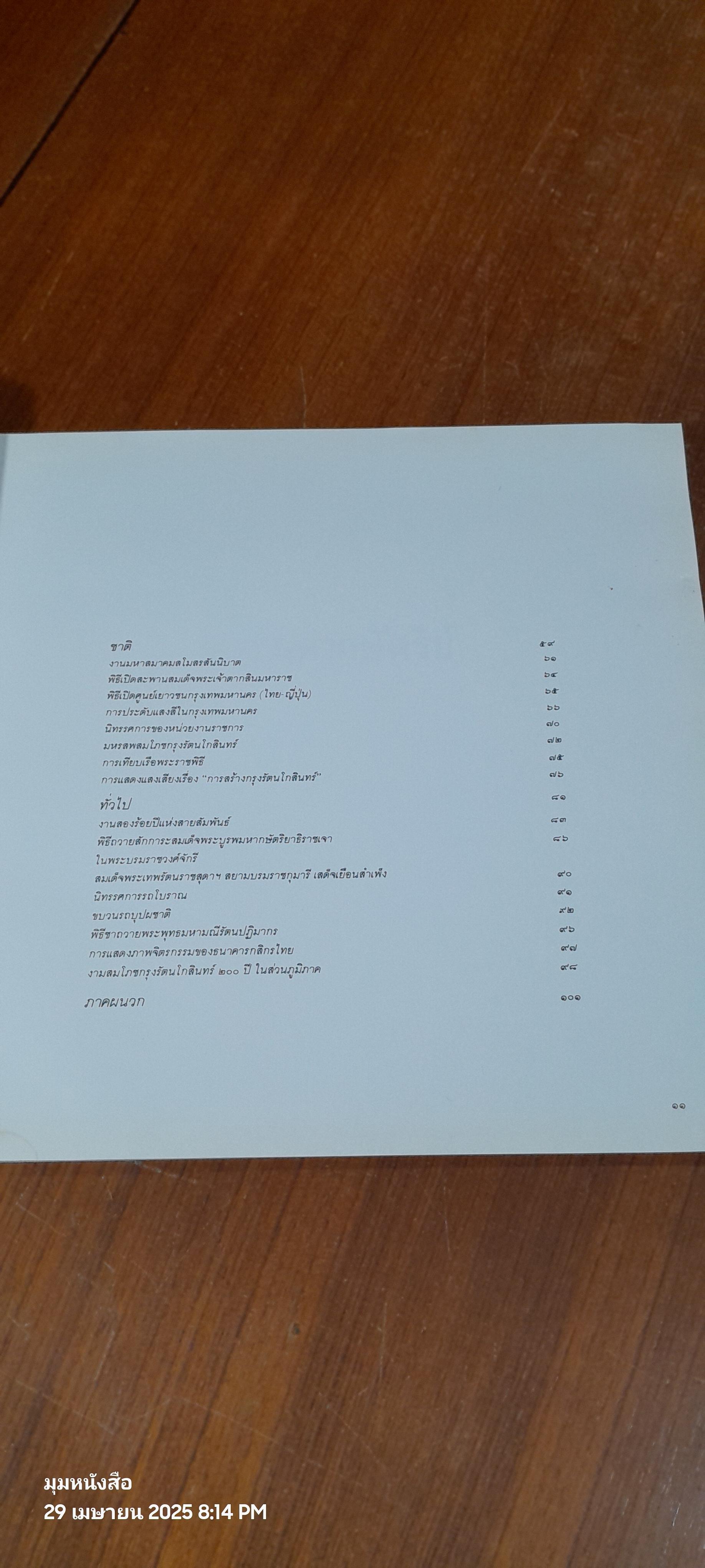 สมุดภาพจดหมายเหตุ งานสมโภชกรุงรัตนโกสินทร์ ๒๐๐ ปี (สภาพไม่สมบูรณ์)