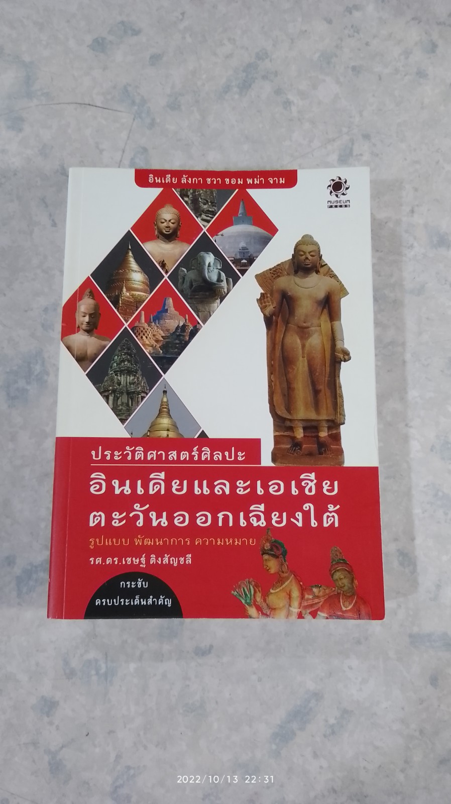 ประวัติศาสตร์ศิลปะอินเดียและเอเชียตะวันออกเฉียงใต้ / รศ.ดร.เชษฐ์ ติงสัญชลี
