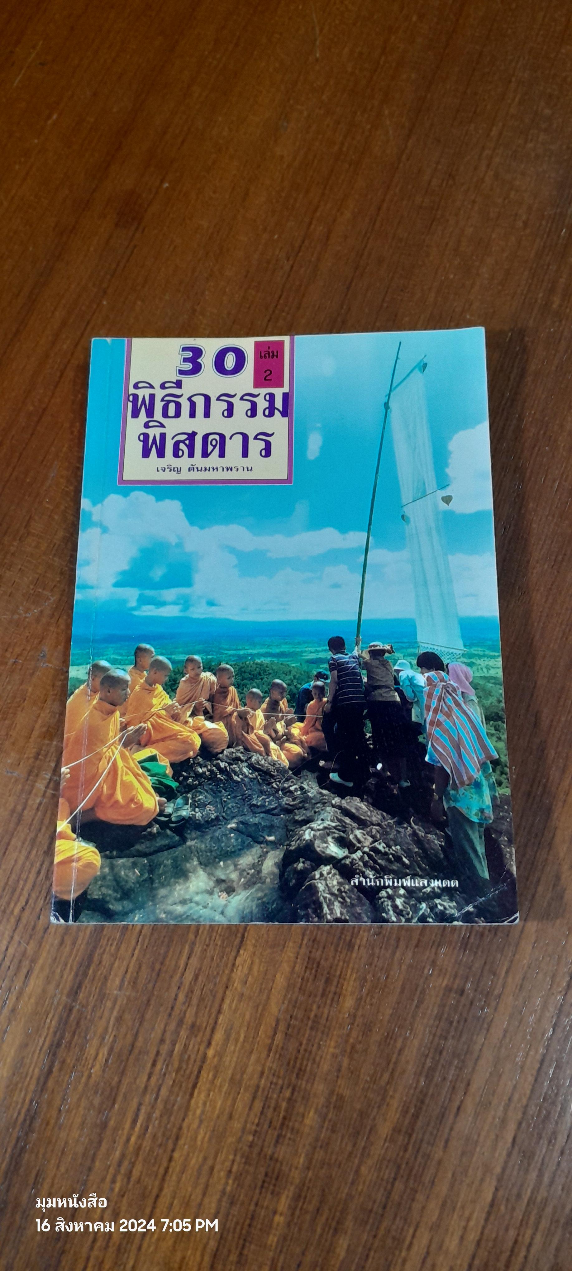 30 พิธีกรรมพิสดาร เล่ม 2 / เจริญ ตันมหาพราน