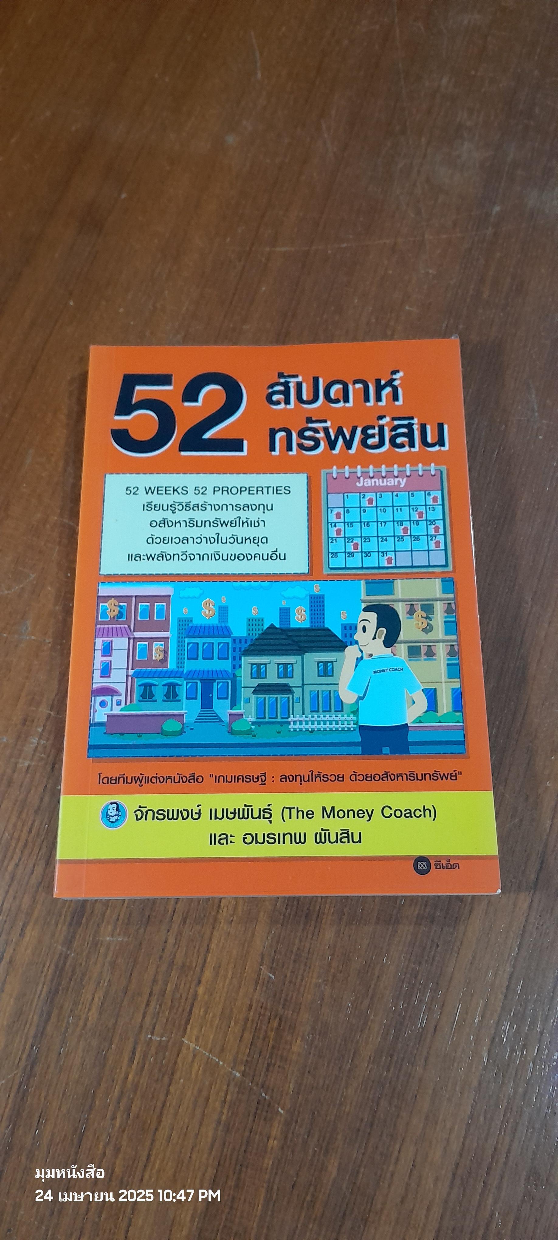 52 สัปดาห์ 52 ทรัพย์สิน / จักรพงษ์ เมษพันธุ์