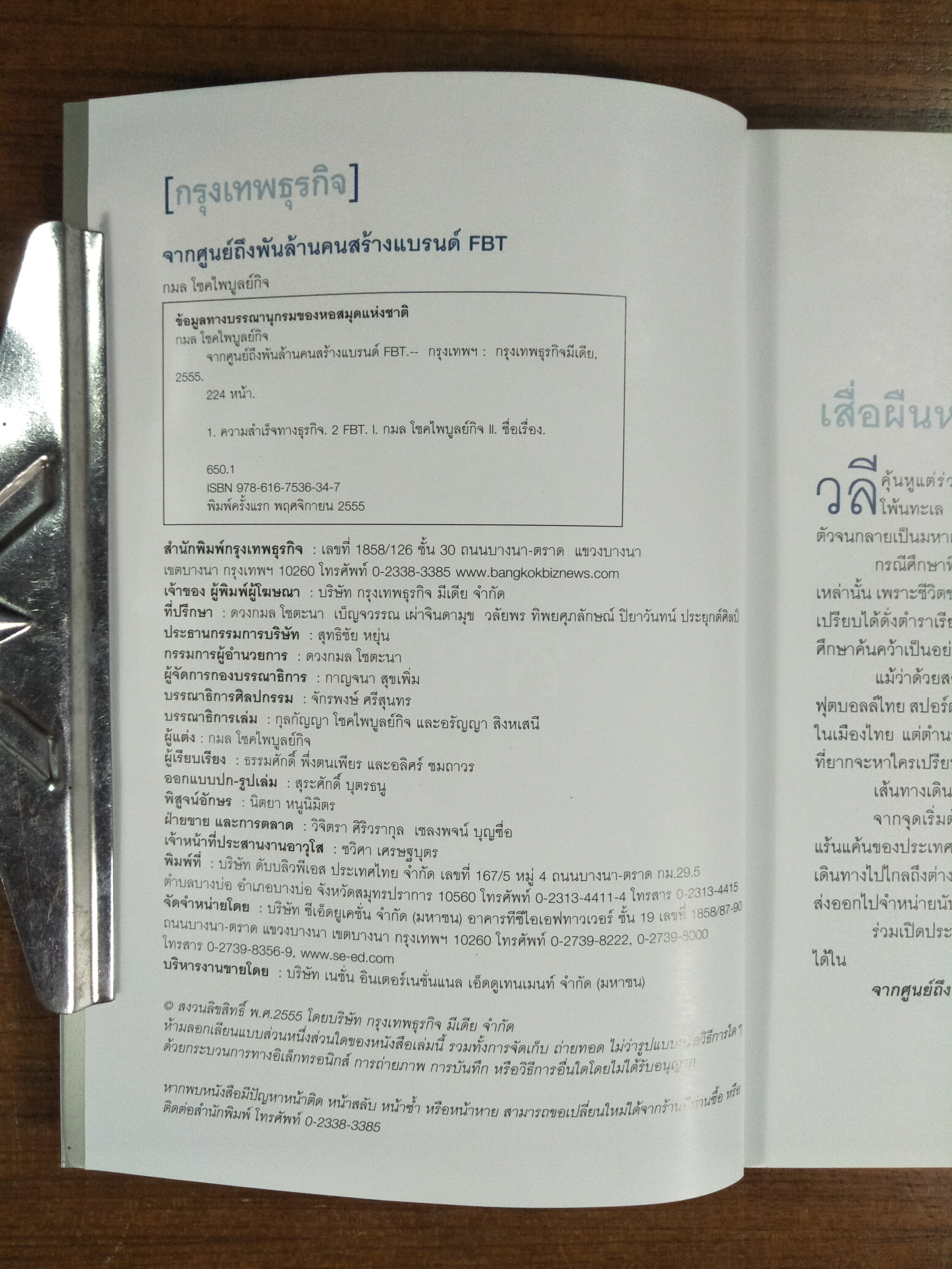 จากศูนย์ถึงพันล้านคนสร้างแบรนด์ FBT / กมล โชคไพบูลย์กิจ