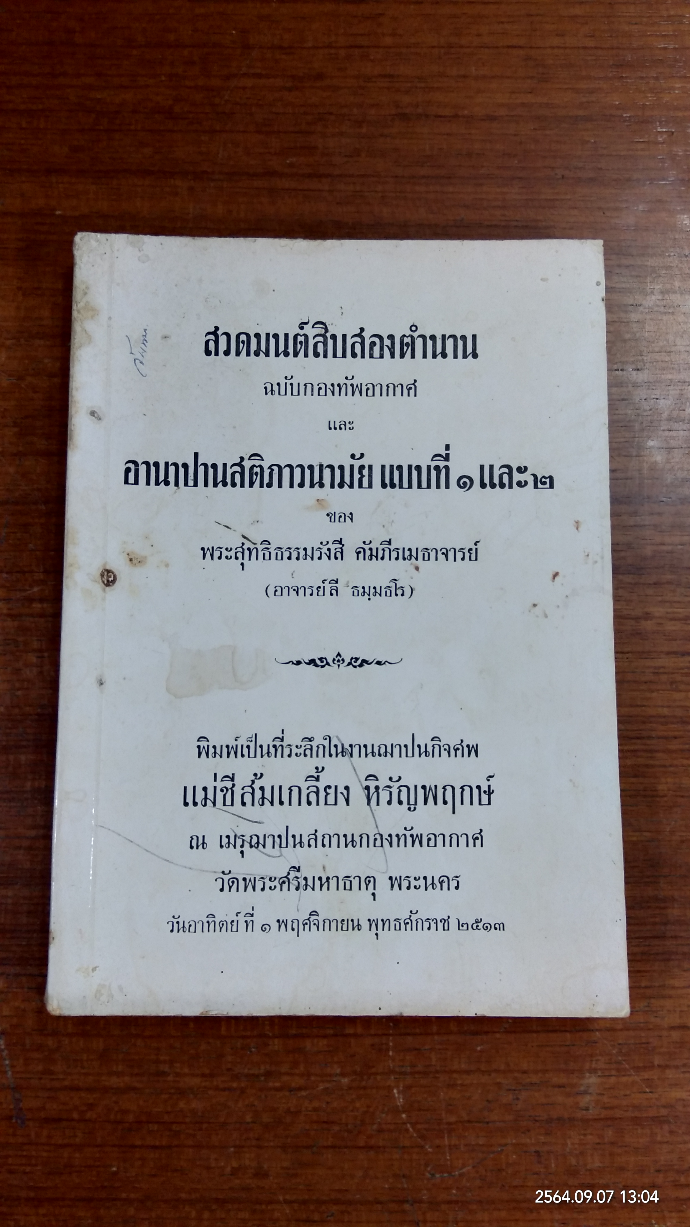 อนุสรณ์ในงานฌาปนกิจศพ แม่ชีส้มเกลี้ยง หิรัญพฤกษ์