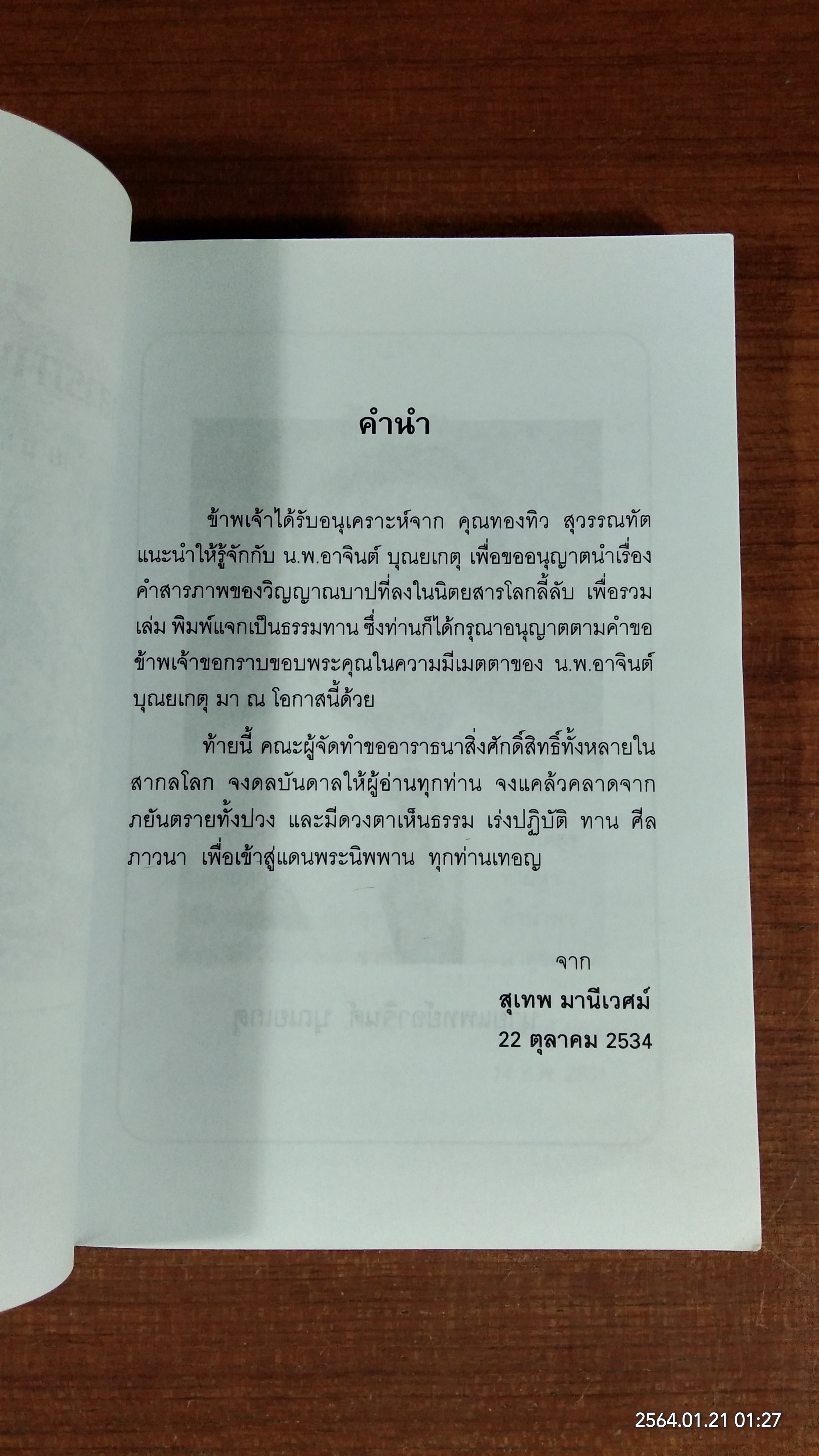 คำสารภาพของวิญญาณบาป / นายแพทย์อาจินต์ บุณยเกตุ