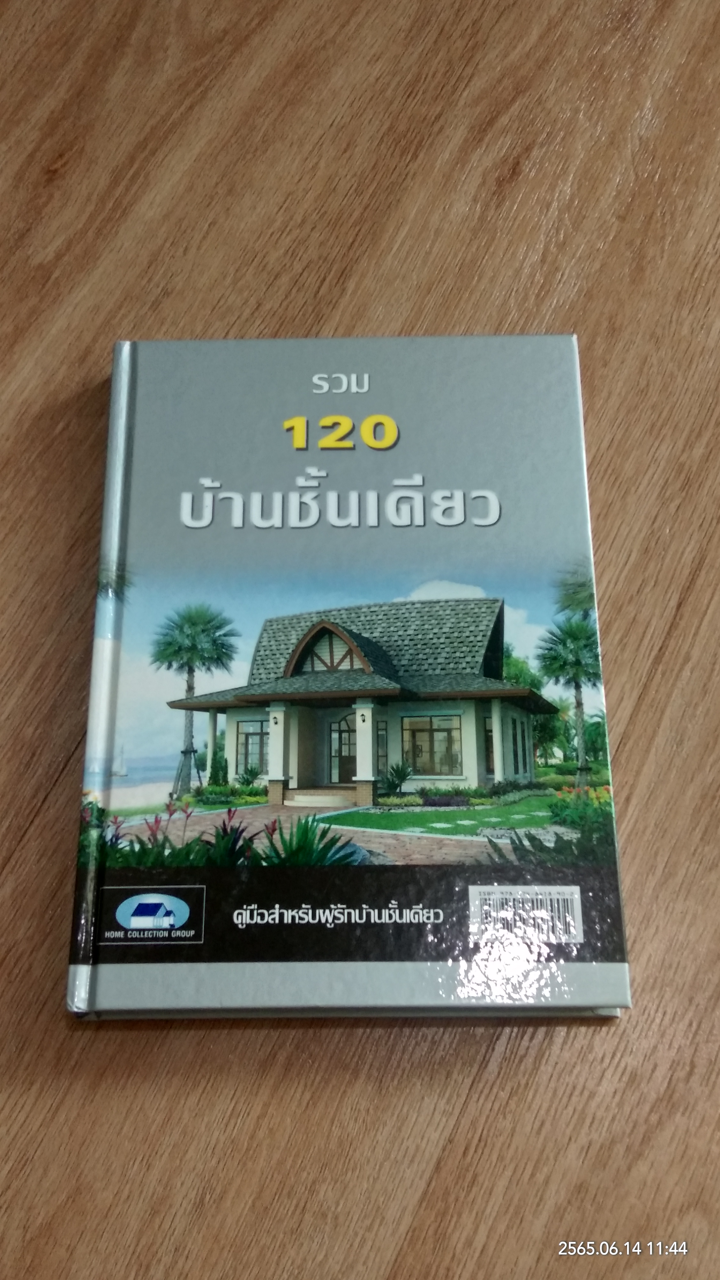 รวม 120 บ้านชั้นเดียว