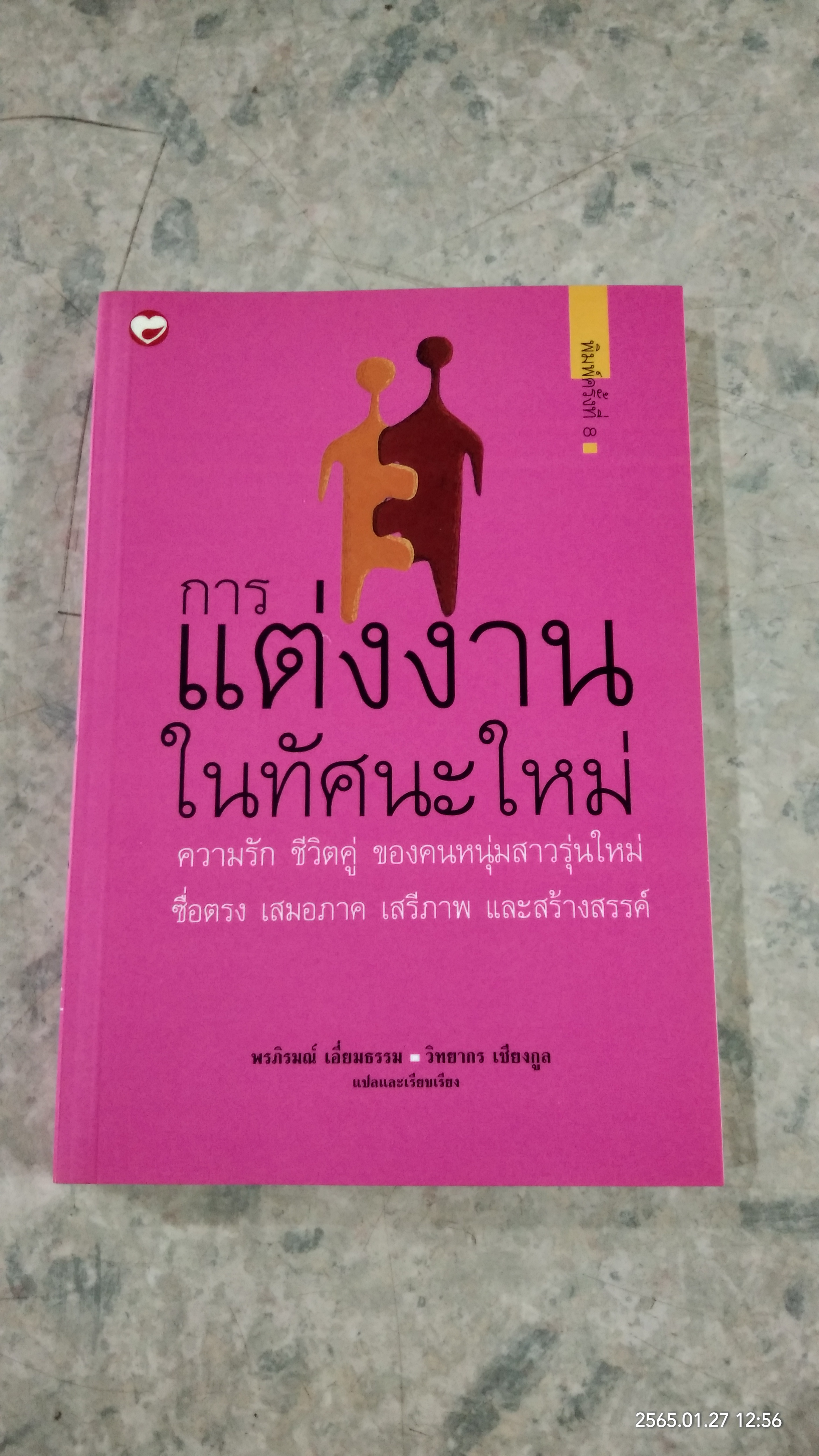 การแต่งงานในทัศนะใหม่ / พรภิรมณ์ เอี่ยมธรรม