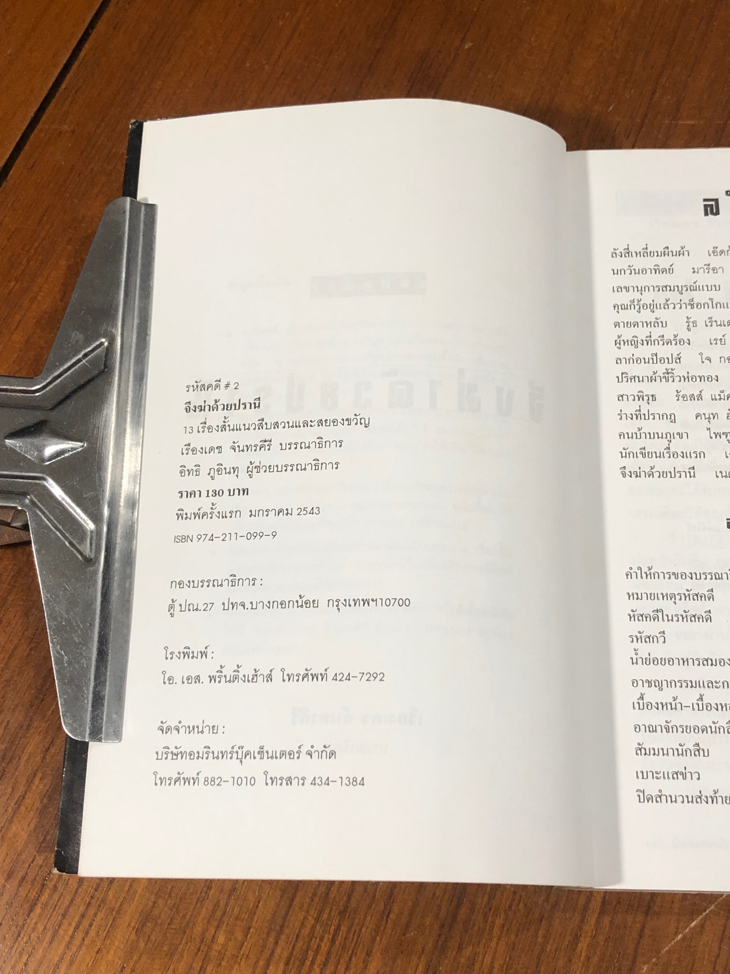 รหัสคดี # 2 จึงฆ่าด้วยปรานี / เรืองเดช จันทรคีรี