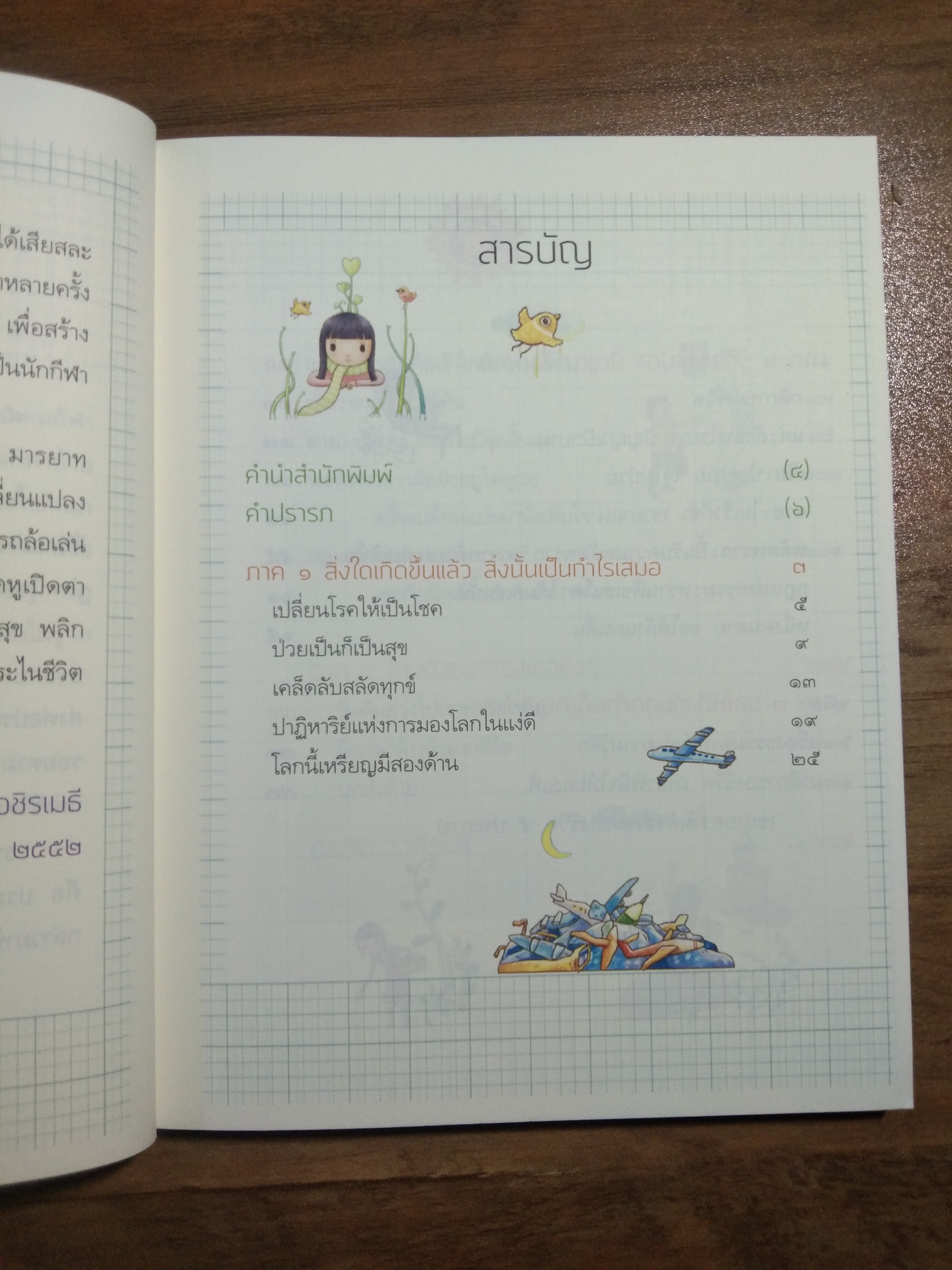 เปลี่ยนเคราะห์ให้เป็นโชค เปลี่ยนโรคให้เป็นครู / ว.วชิรเมธี