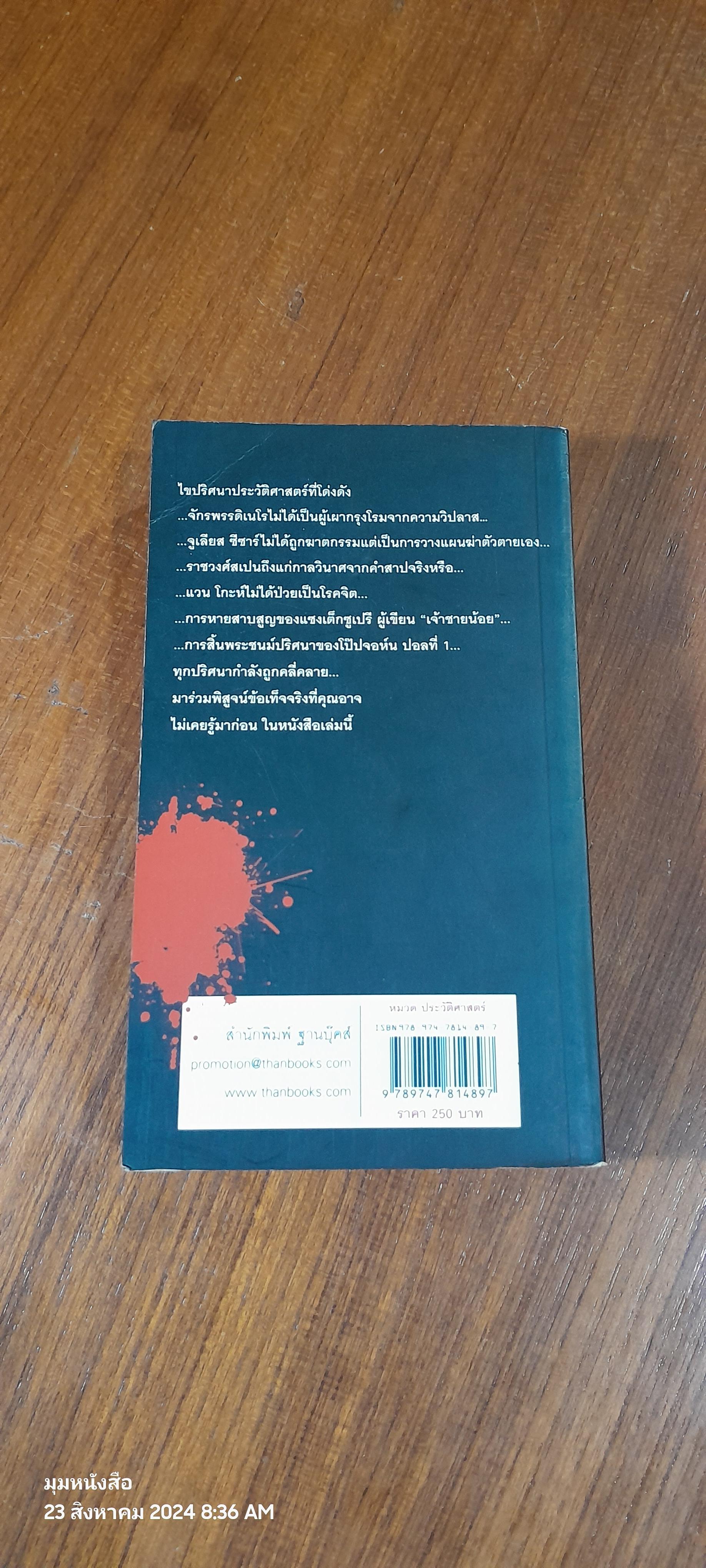 ปมมรณะ...บุคคลก้องโลก / นพ.กฤษดา ศิรามพุช