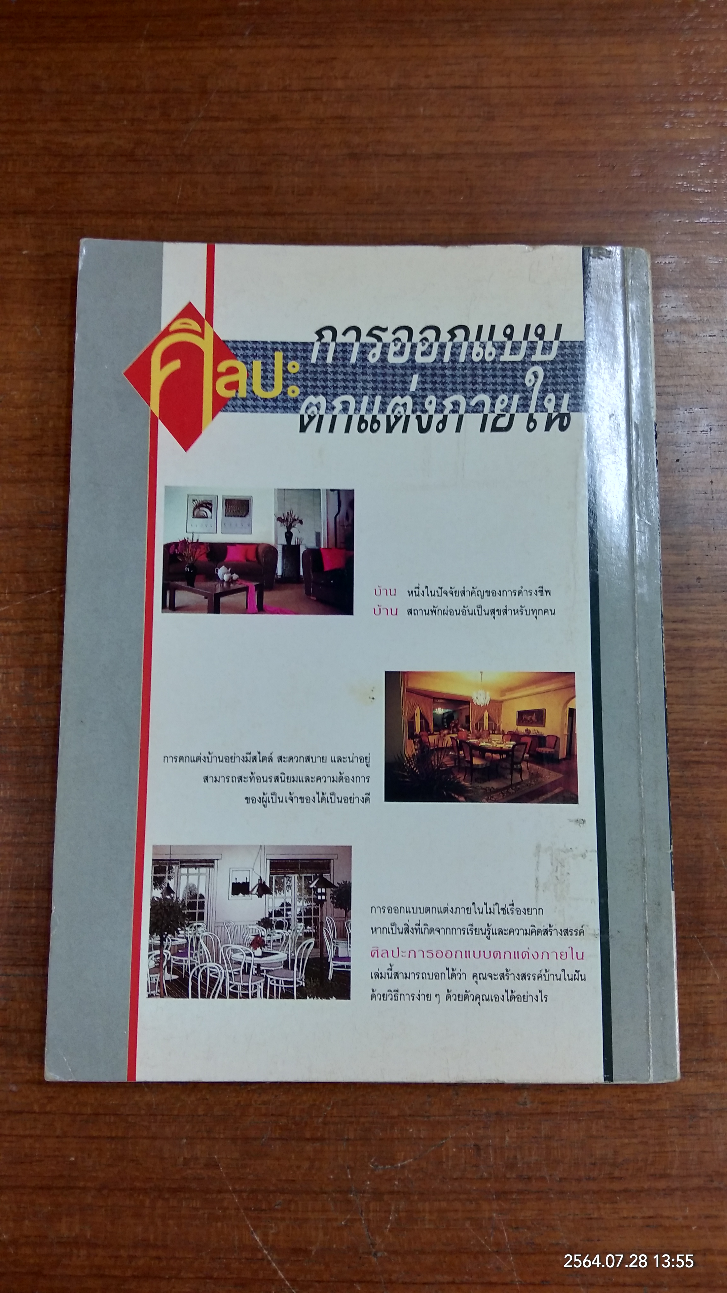 ศิลปะการออกแบบตกแต่งภายใน / รศ.วัฒนะ จูฑะวิภาค