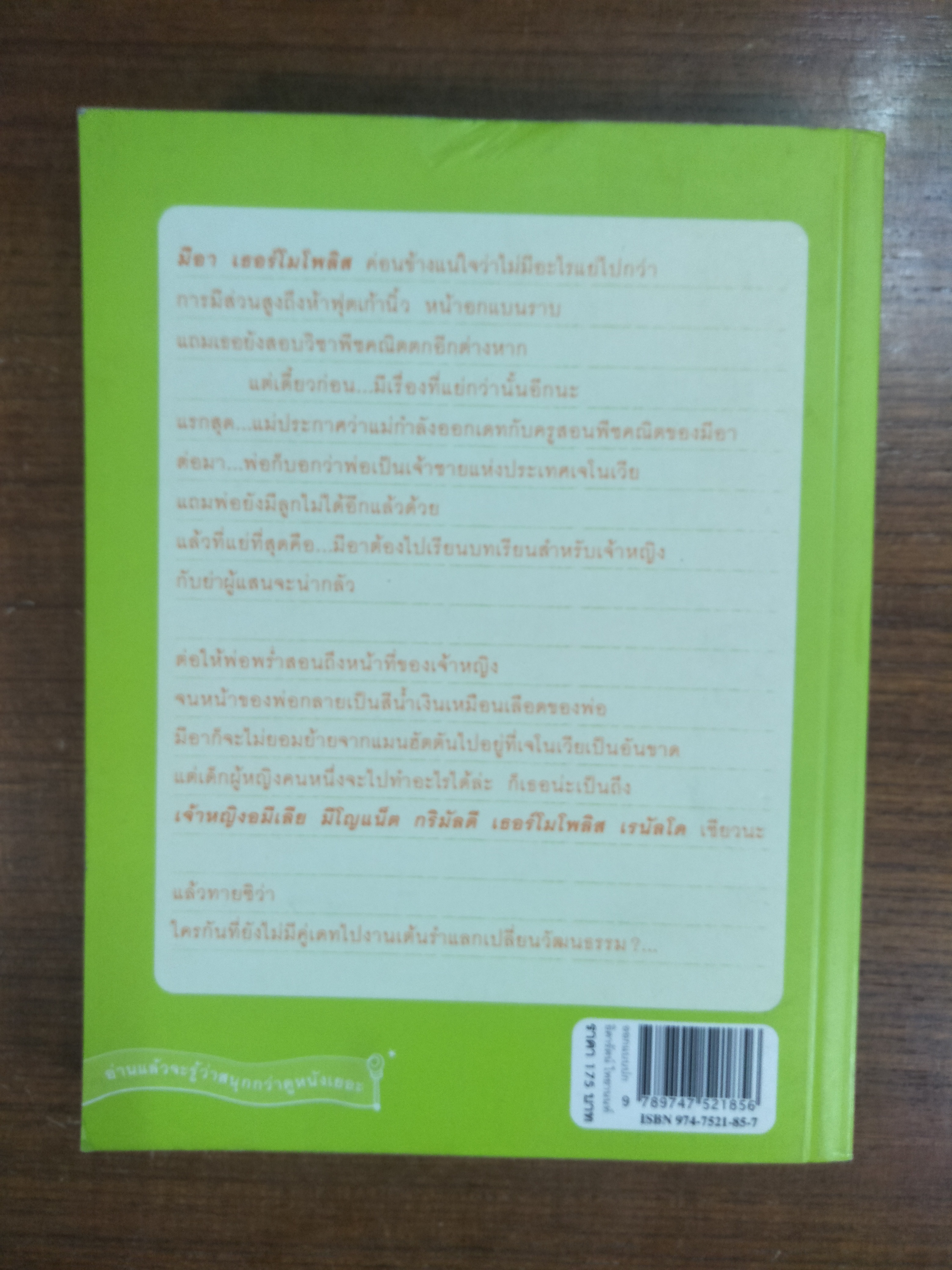 The Princess Diaries บันทึกของเจ้าหญิง / Meg cabot มณฑารัตน์ ทรงเผ่า แปล