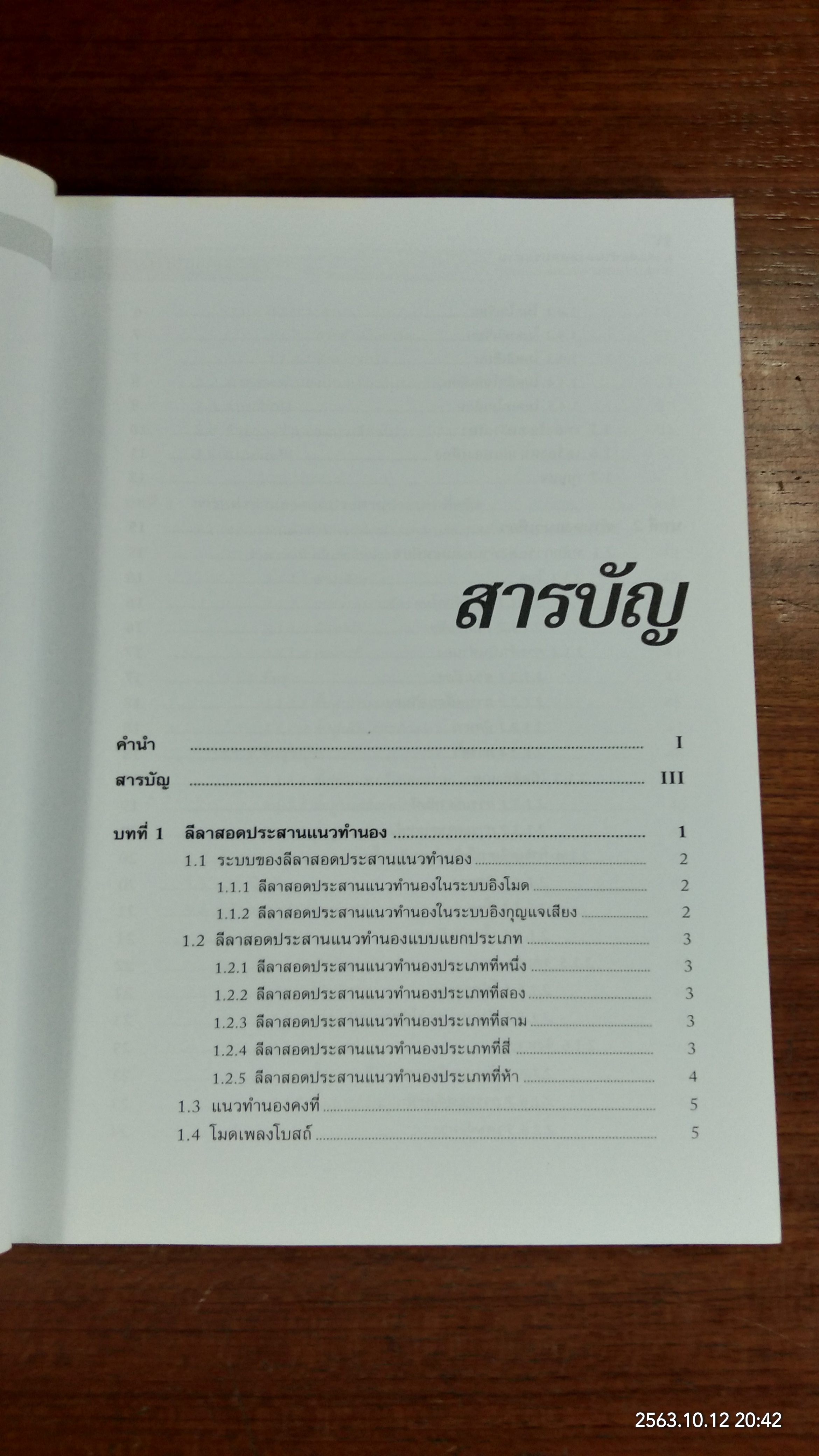 การแต่งทำนองสอดประสาน / ณัชชา โสคติยานุรักษ์