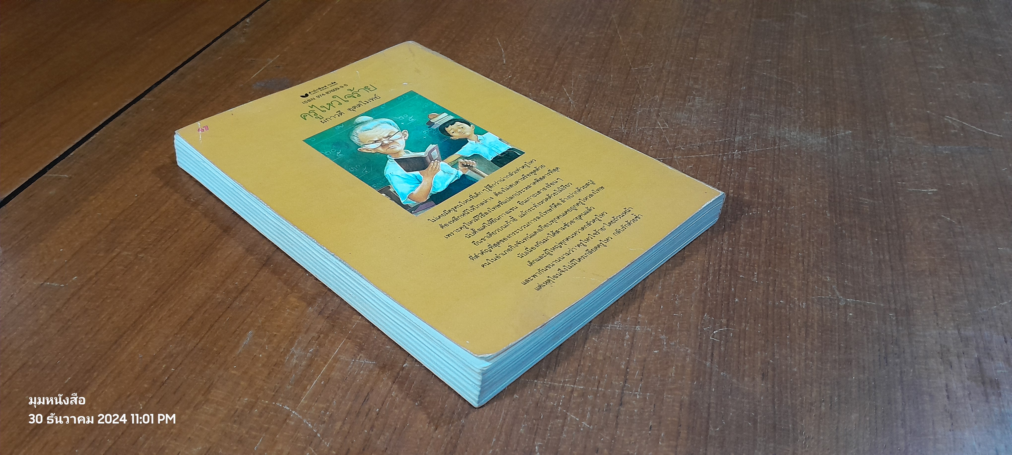 ครูไหวใจร้าย / ผกาวดี อุตตโมทย์