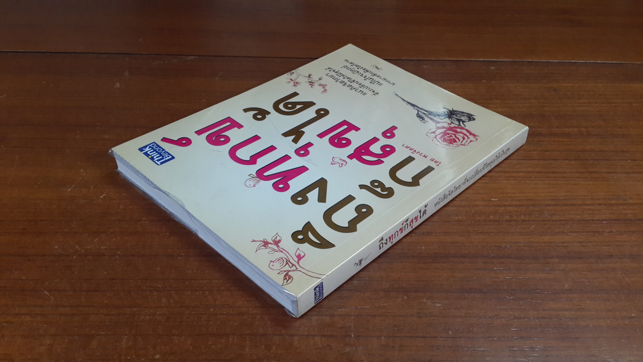 ถึงทุกข์ก็สุขได้ / พวงจิตตา