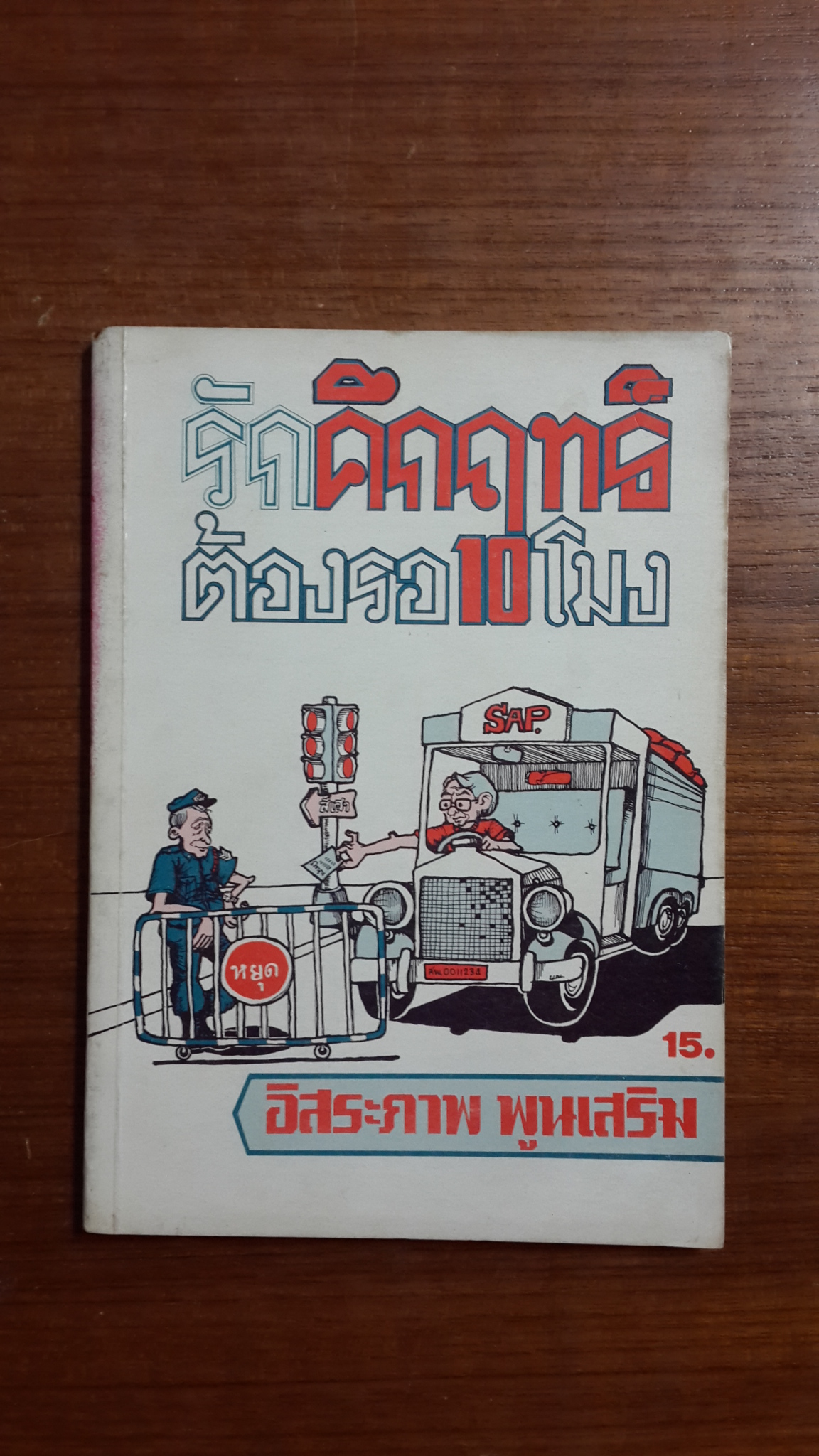 รักคึกฤทธิ์ ต้องรอ 10 โมง / อิสระภาพ พูนเสริม
