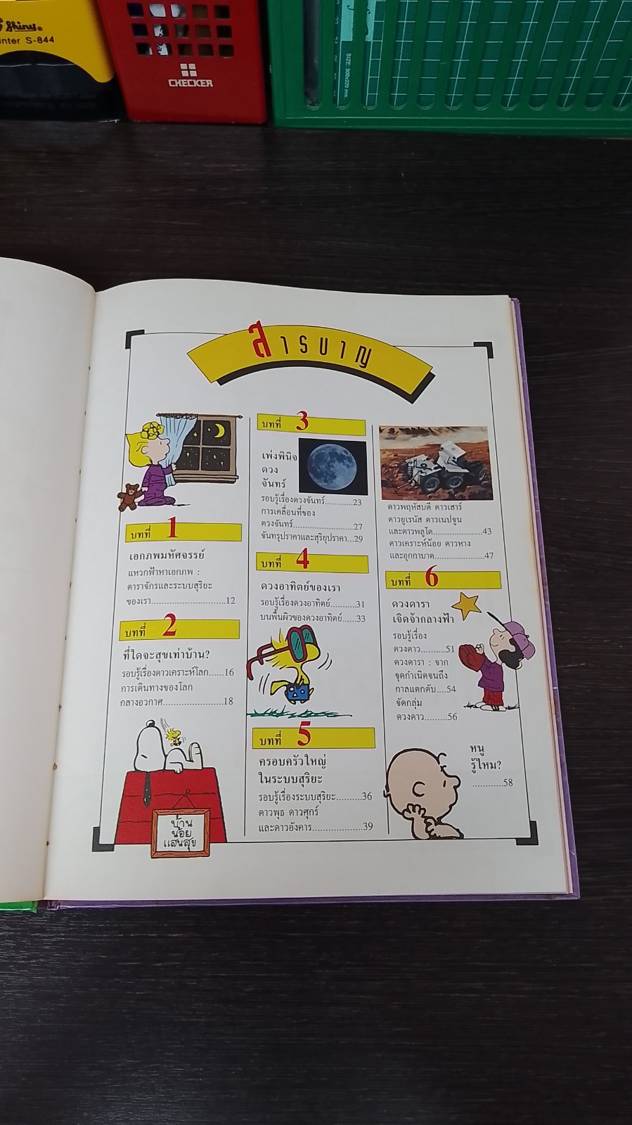 สารานุกรมแสนสนุกของ ชาร์ลี บราวน์ ชุดที่ 2 ลำดับที่ 9 ความลึกลับของเอกภพ