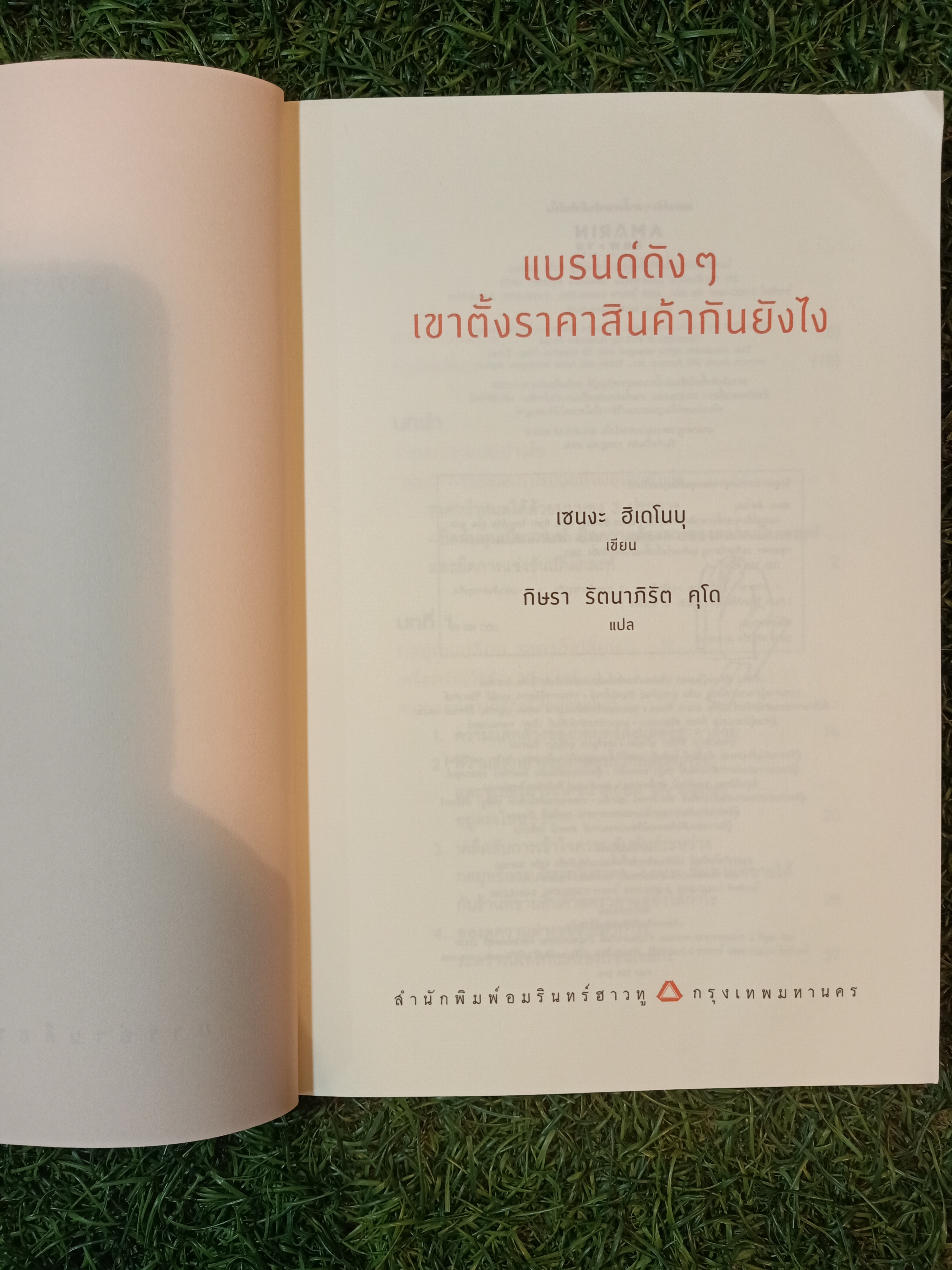 แบรนด์ดังๆ เขาตั้งราคาสินค้ากันยังไง / เซนงะ ฮิเดโนะบุ เขียน กิษรา รัตนาภิรัต คุโค แปล