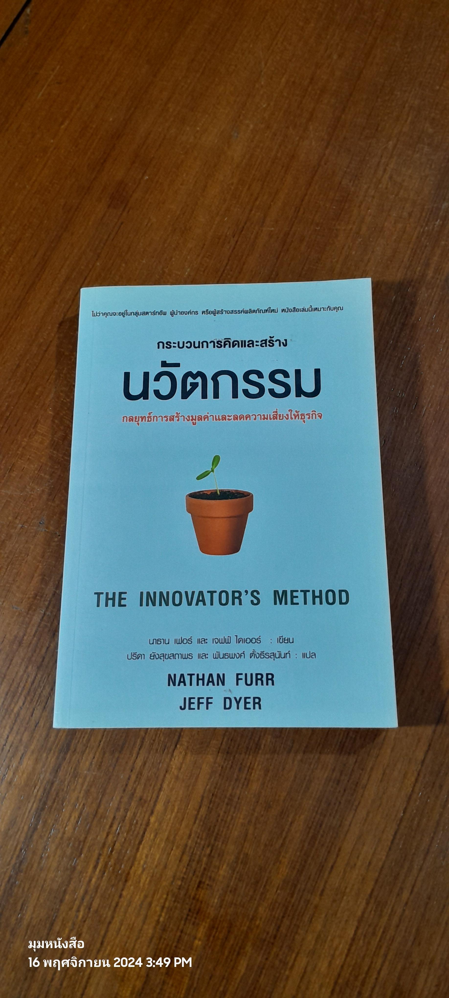 กระบวนการคิดและสร้างนวัตกรรม / นาธาน เฟอร์